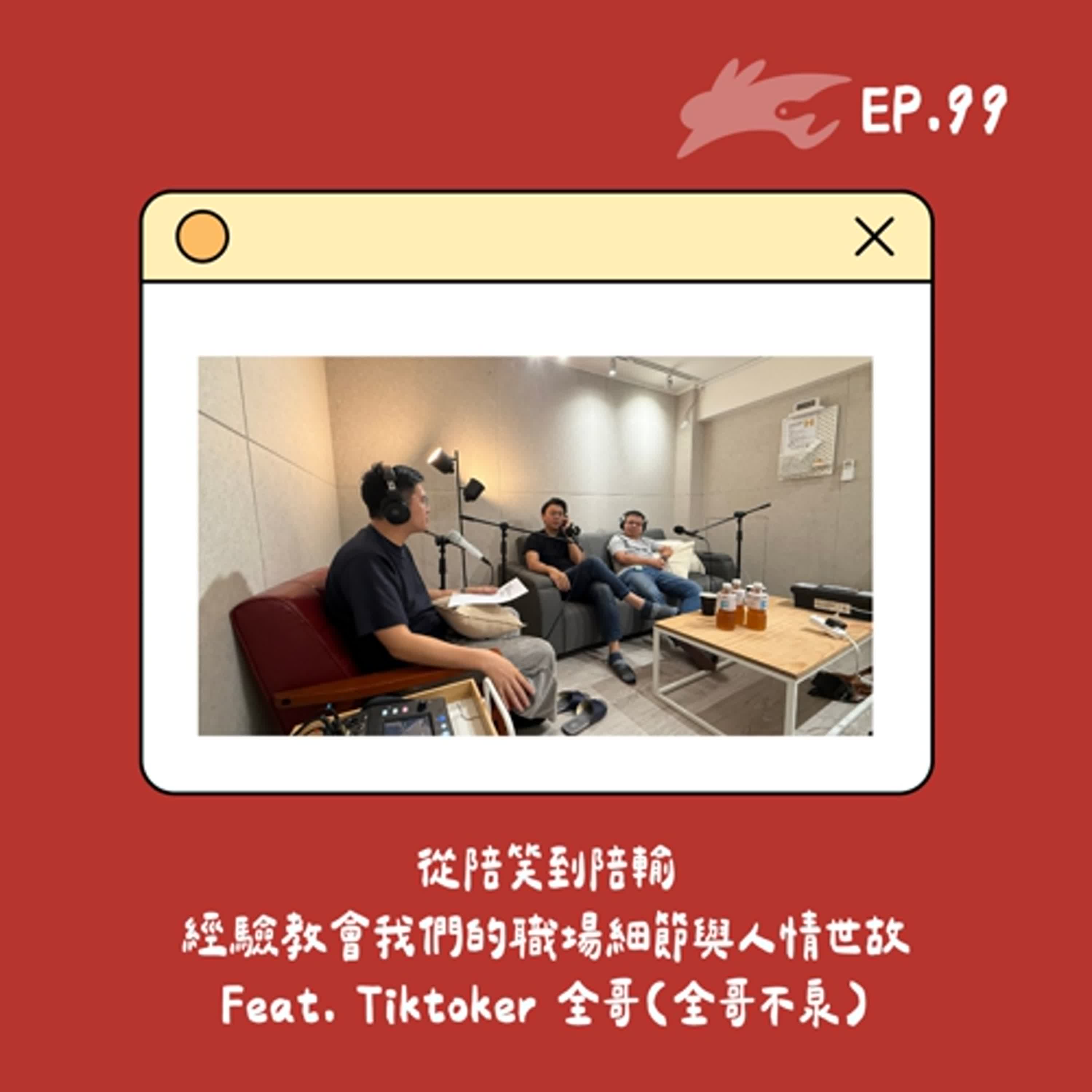 EP99. 從陪笑到陪輸，經驗教會我們的職場細節與人情世故 Feat. Tiktoker 全哥