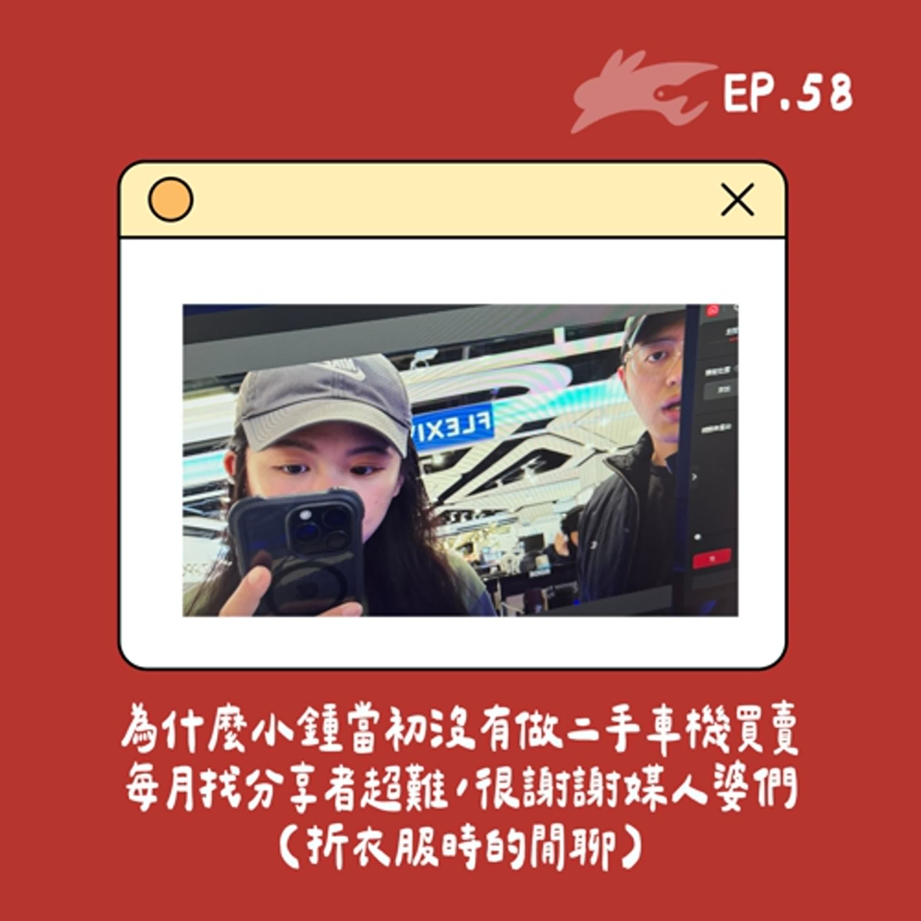 EP58. 為什麼小鍾當初沒有做二手車機買賣、每月找分享者超難，很謝謝媒人婆們(折衣服時的閒聊)