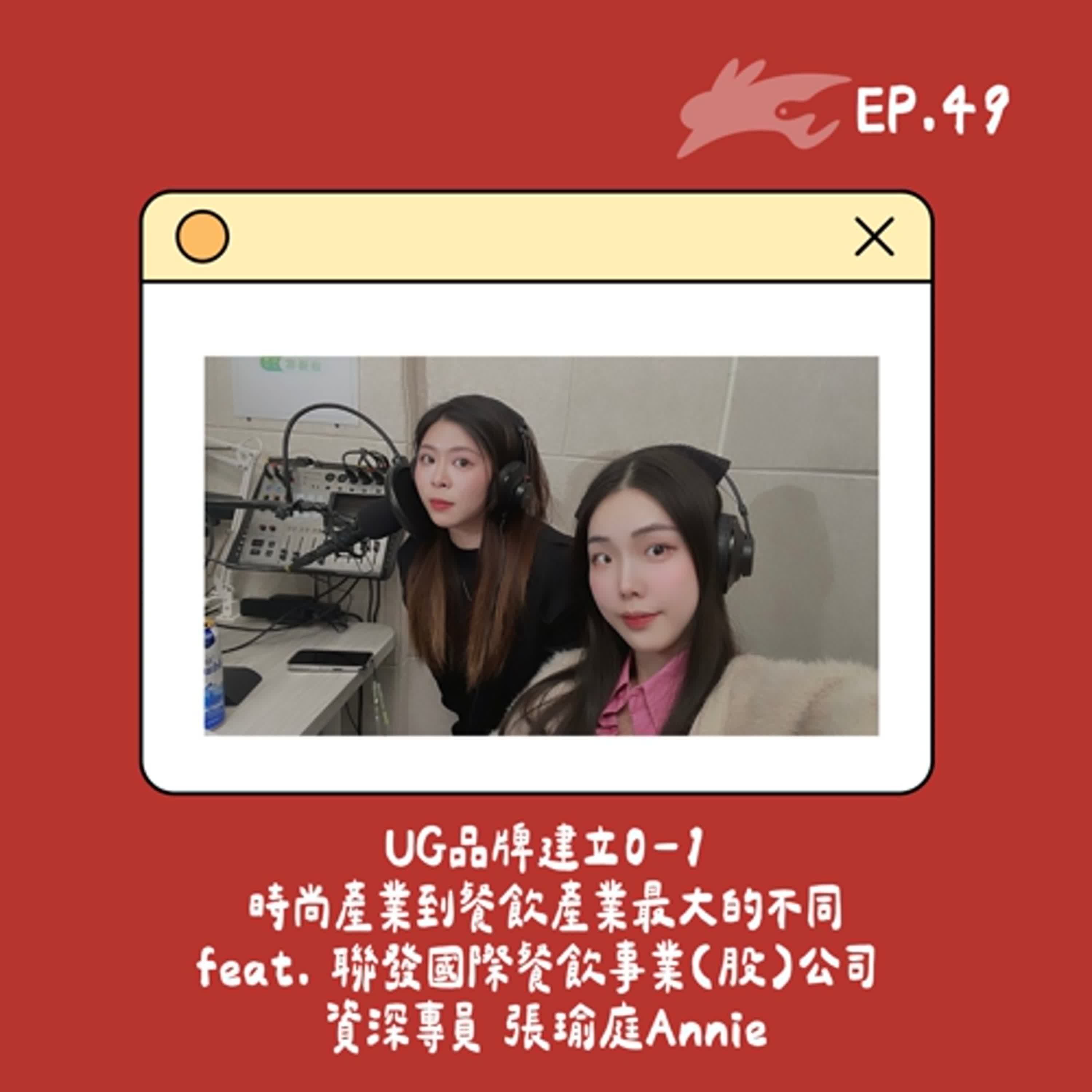 EP49. UG品牌建立0-1、時尚產業到餐飲產業最大的不同 feat. 聯發國際餐飲事業(股)公司 資深專員 張瑜庭Annie