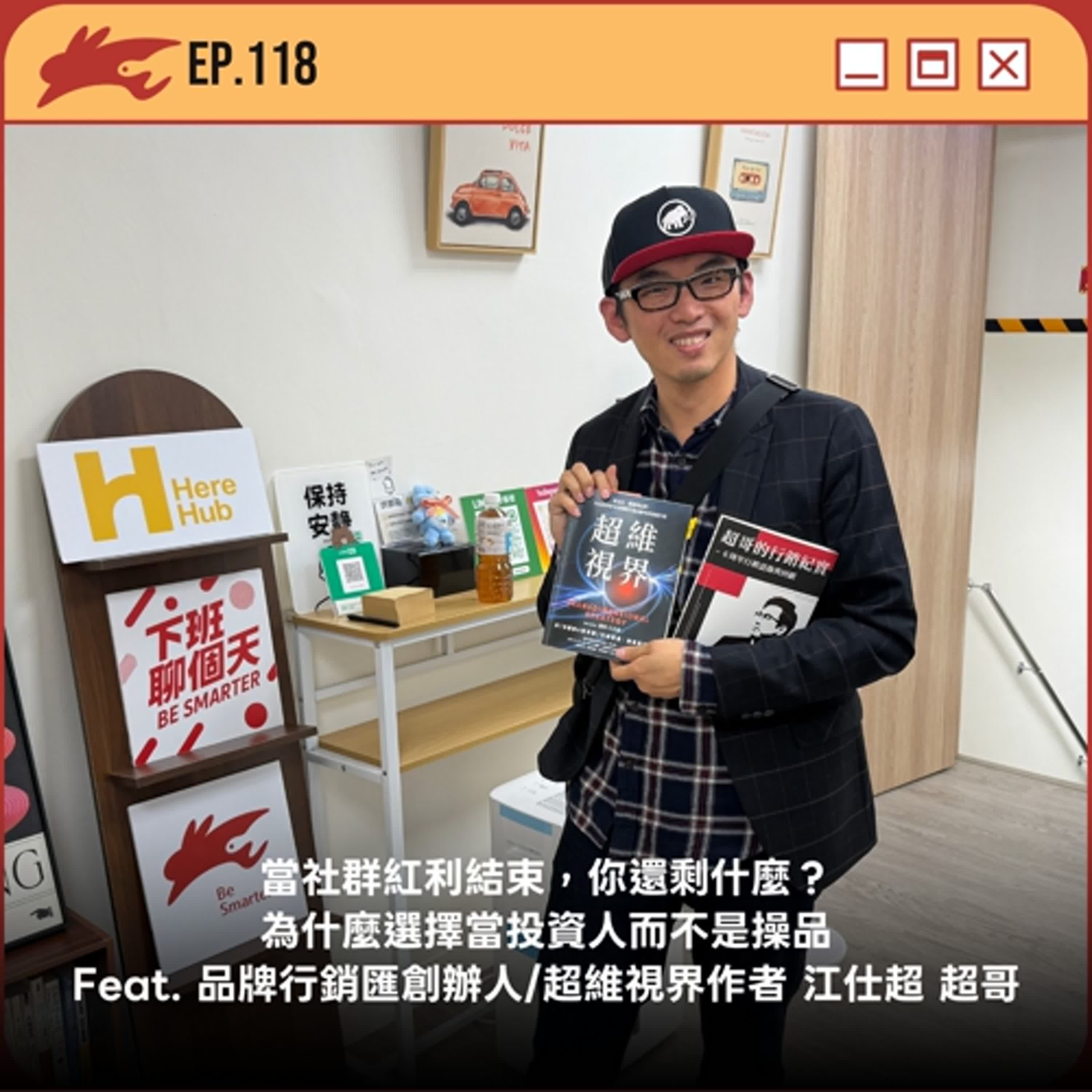 EP118. 當社群紅利結束，你還剩什麼？為什麼選擇當投資人而不是操品 Feat. 品牌行銷匯創辦人/超維視界作者 江仕超 超哥