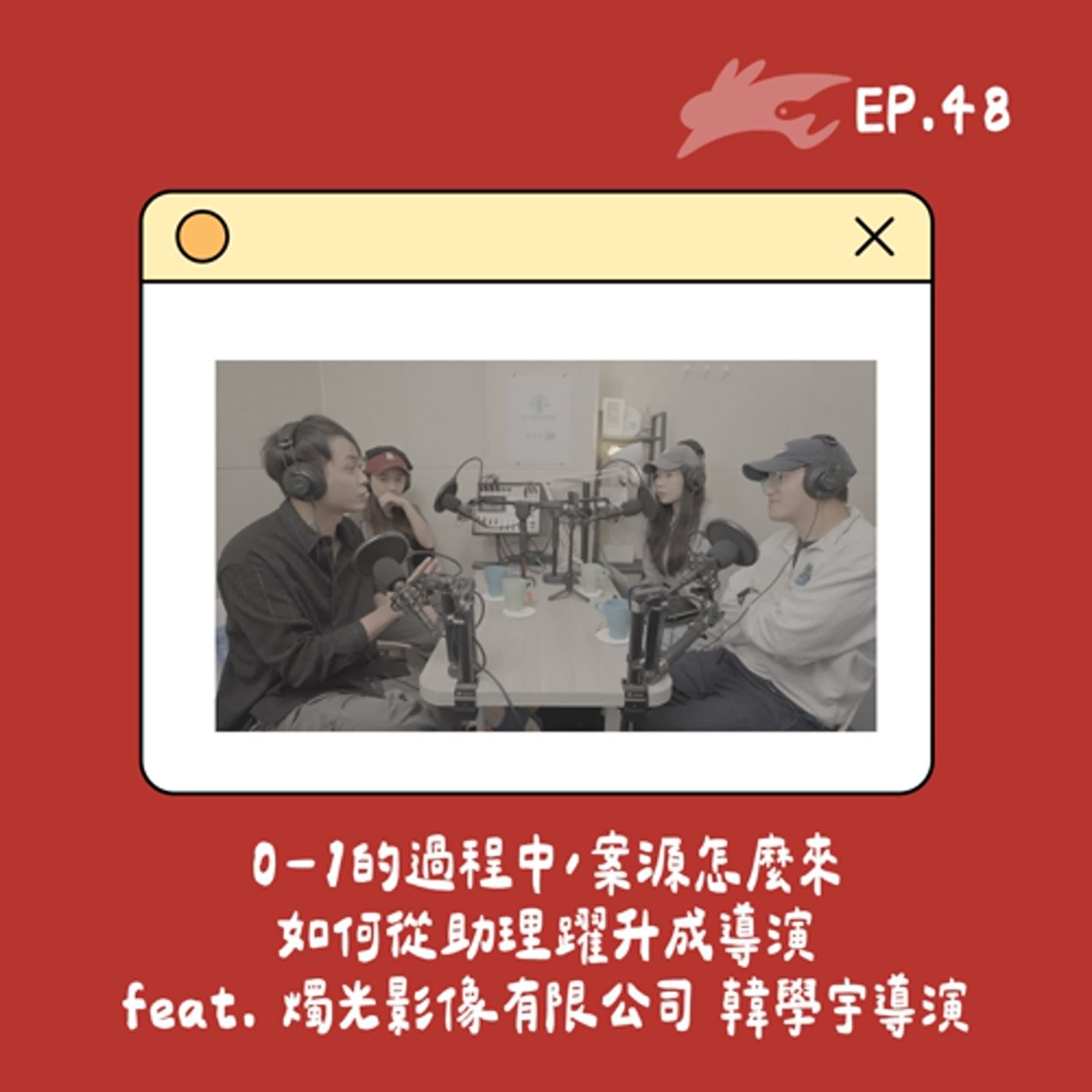 EP48. 0-1的過程中，案源怎麼來、如何從助理躍升成導演 feat. 燭光影像有限公司 韓學宇導演