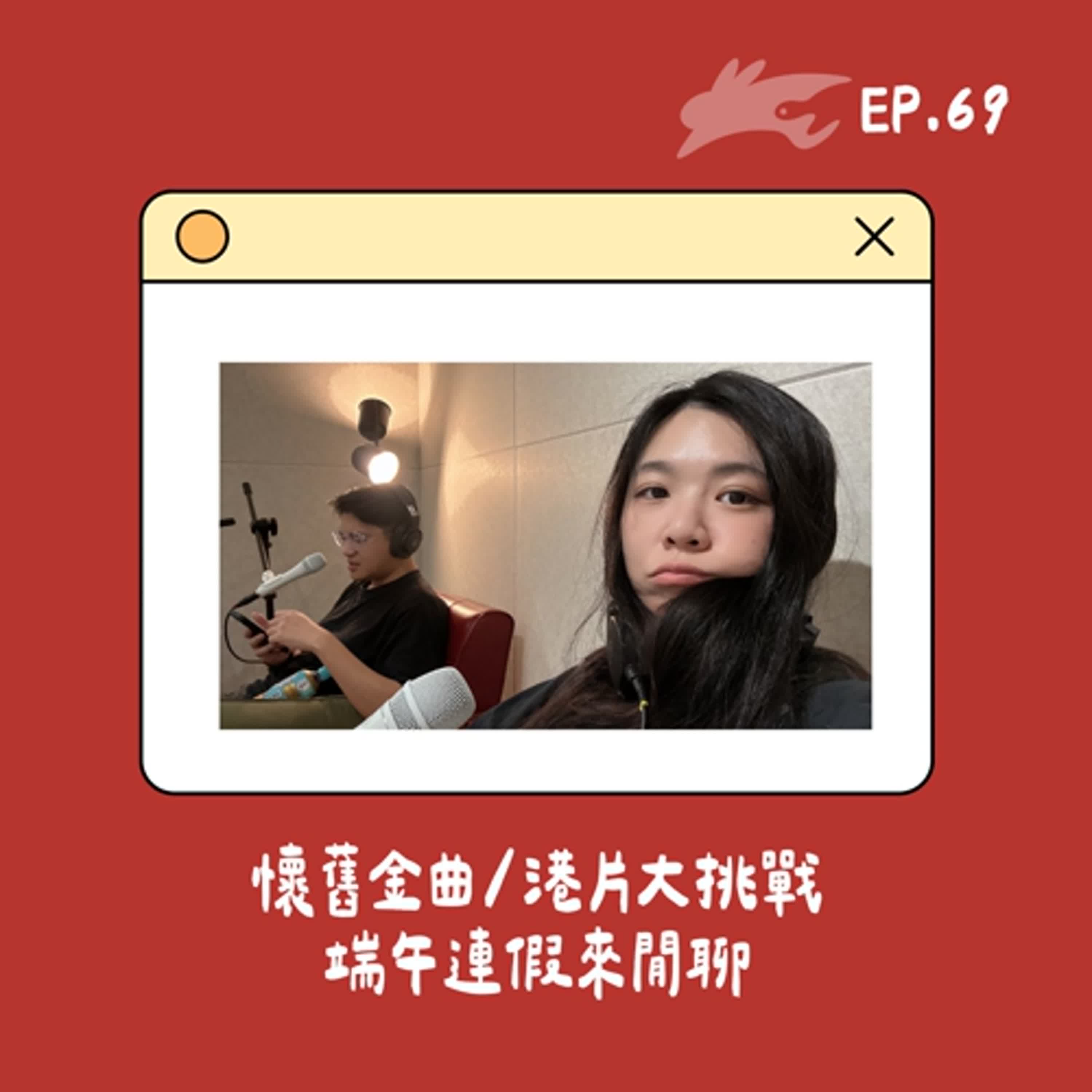 EP69. 懷舊金曲/港片大挑戰、端午連假來閒聊