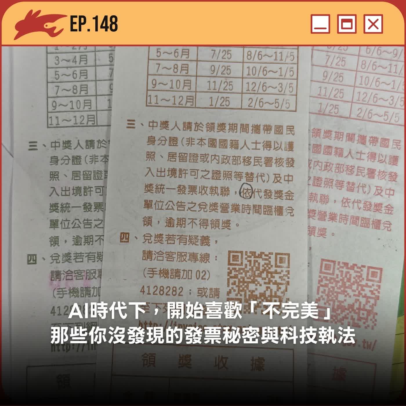 EP148. AI時代下，開始喜歡「不完美」、那些你沒發現的發票秘密與科技執法