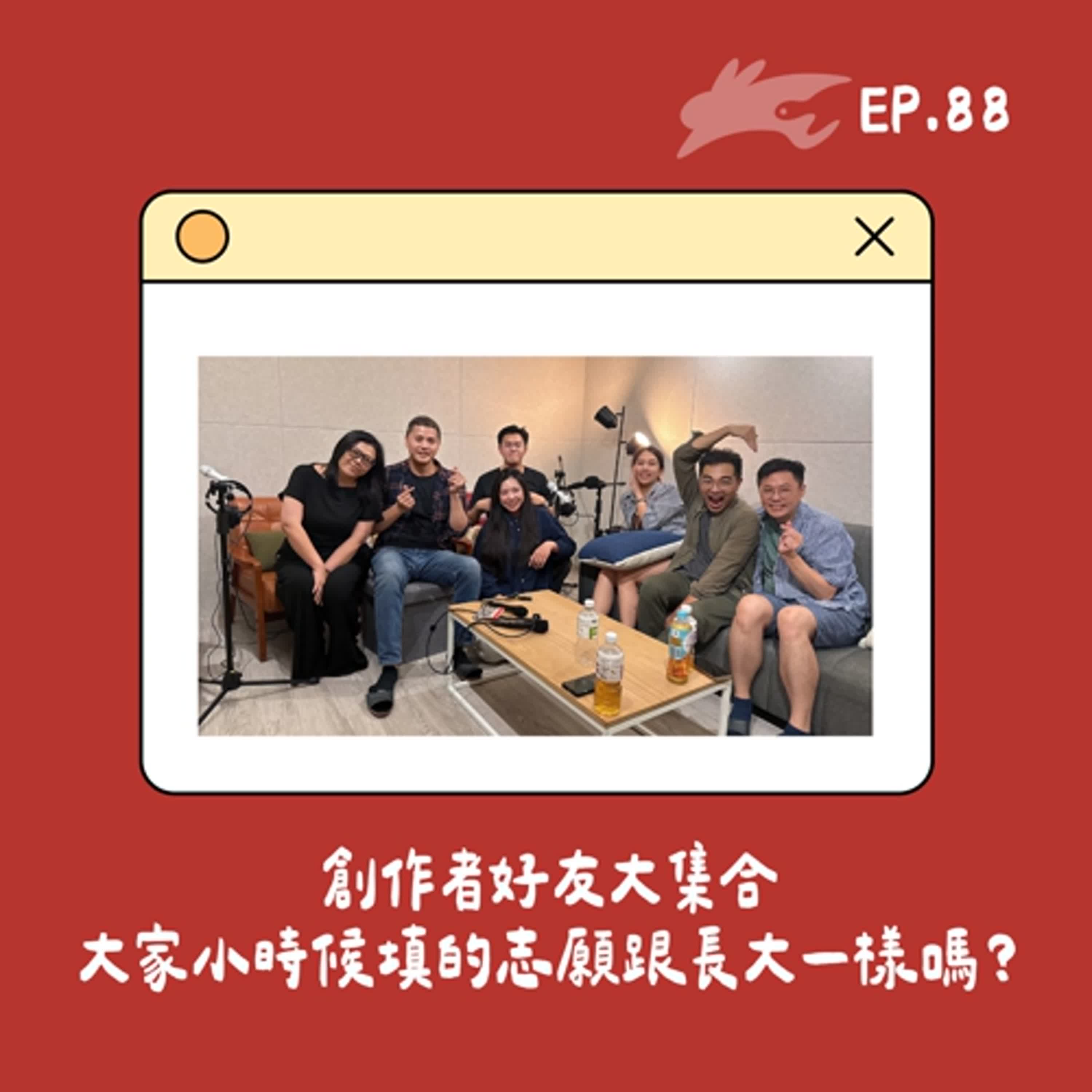 EP88. 創作者好友大集合、大家小時候填的志願跟長大一樣嗎？