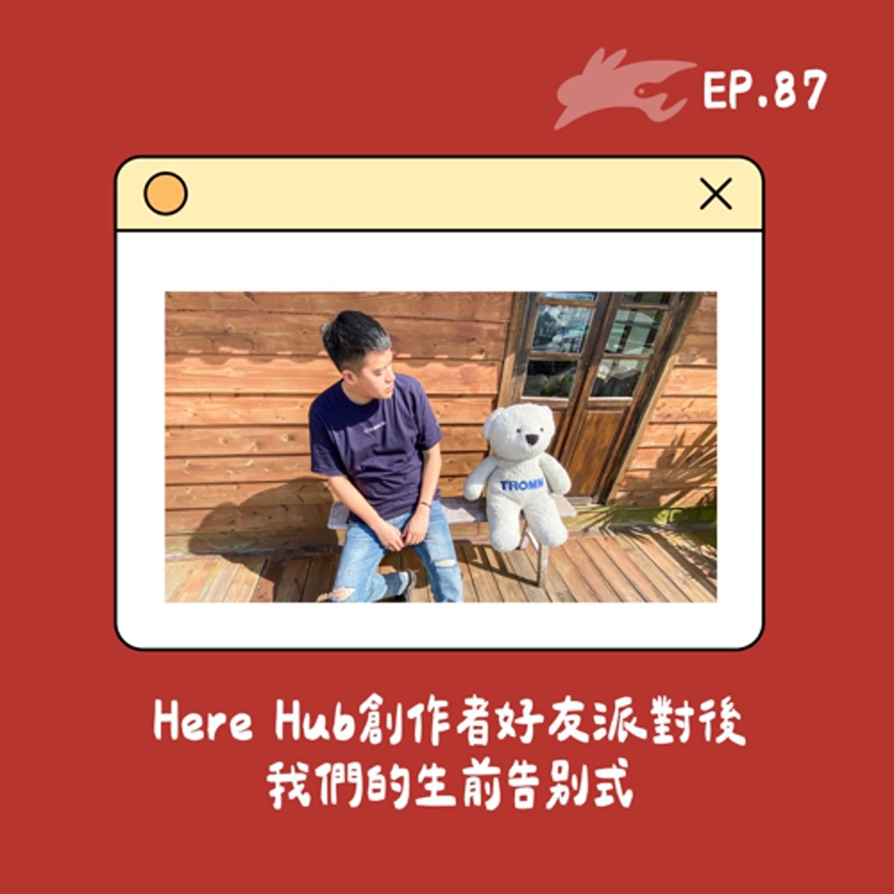 EP87. Here Hub創作者好友派對後、我們的生前告別式
