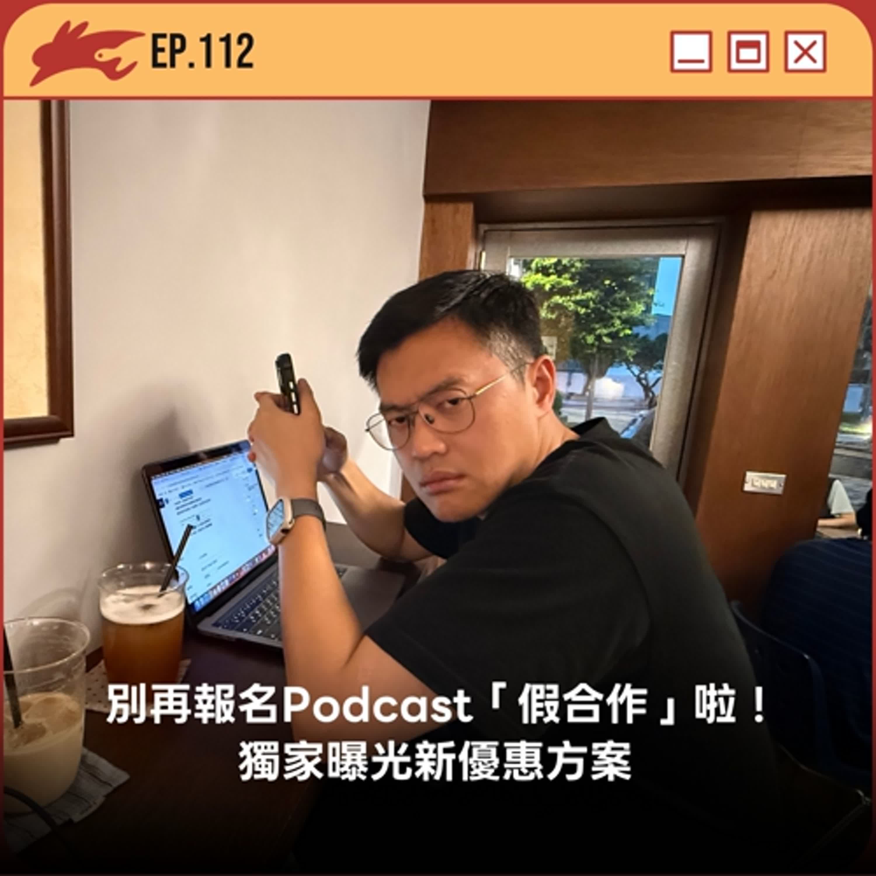 EP112. 別再報名Podcast「假合作」啦！、獨家曝光新優惠方案