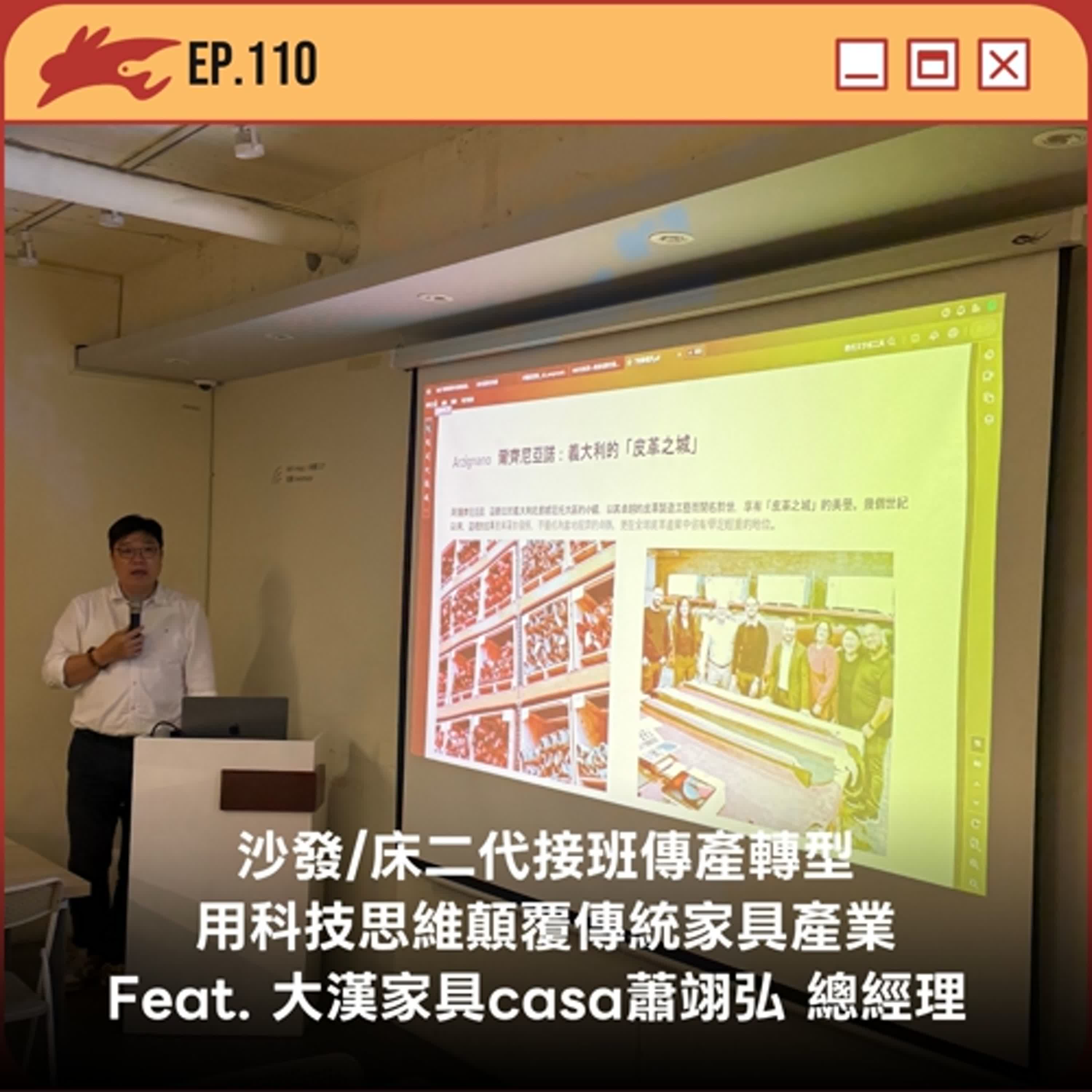 EP110. 沙發/床二代接班傳產轉型、用科技思維顛覆傳統家具產業 Feat. 大漢家具有限公司/大漢家具casa 蕭翊弘 總經理