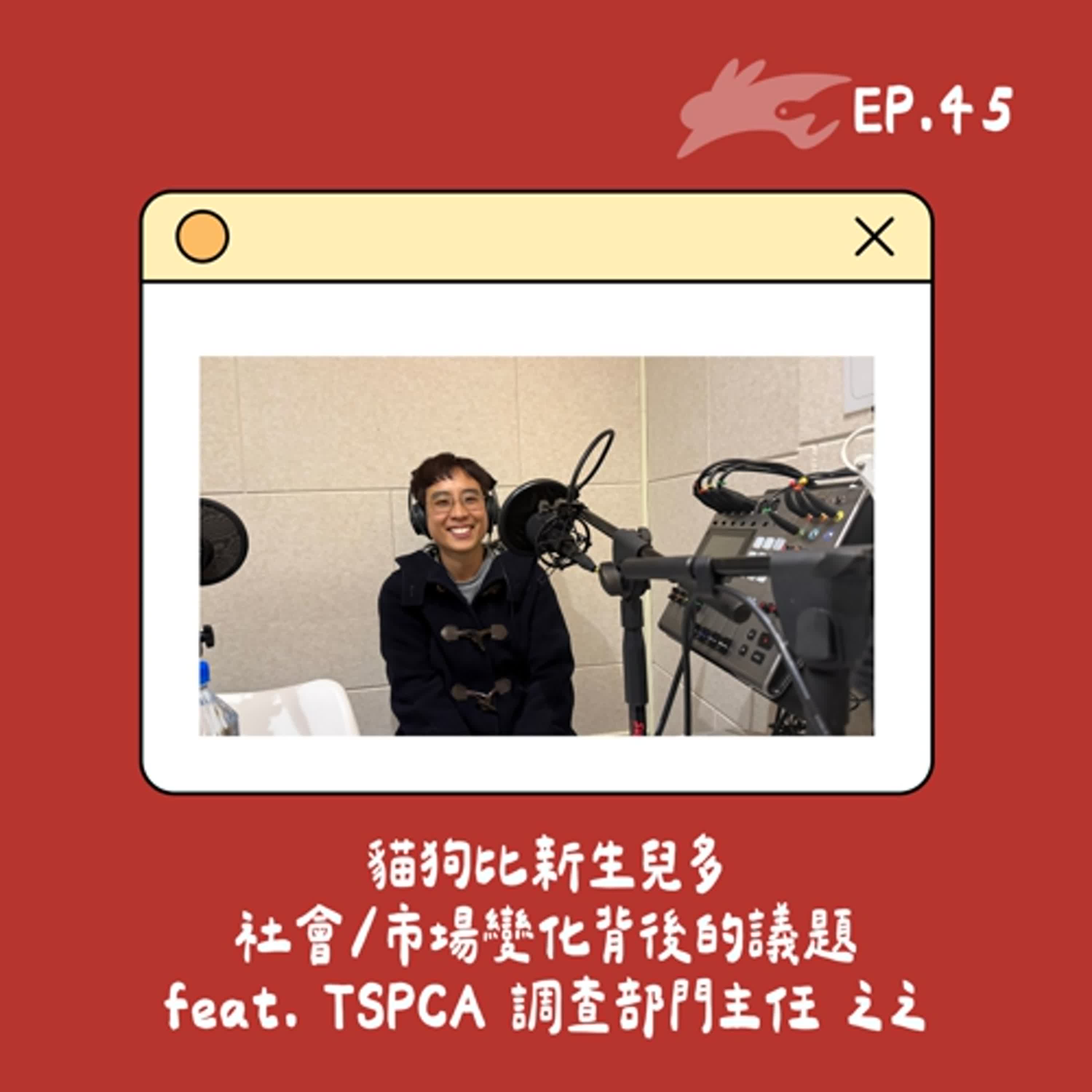 EP45. 貓狗比新生兒多，社會/市場變化背後的議題 feat. 台灣防止虐待動物協會 調查部門主任 之之