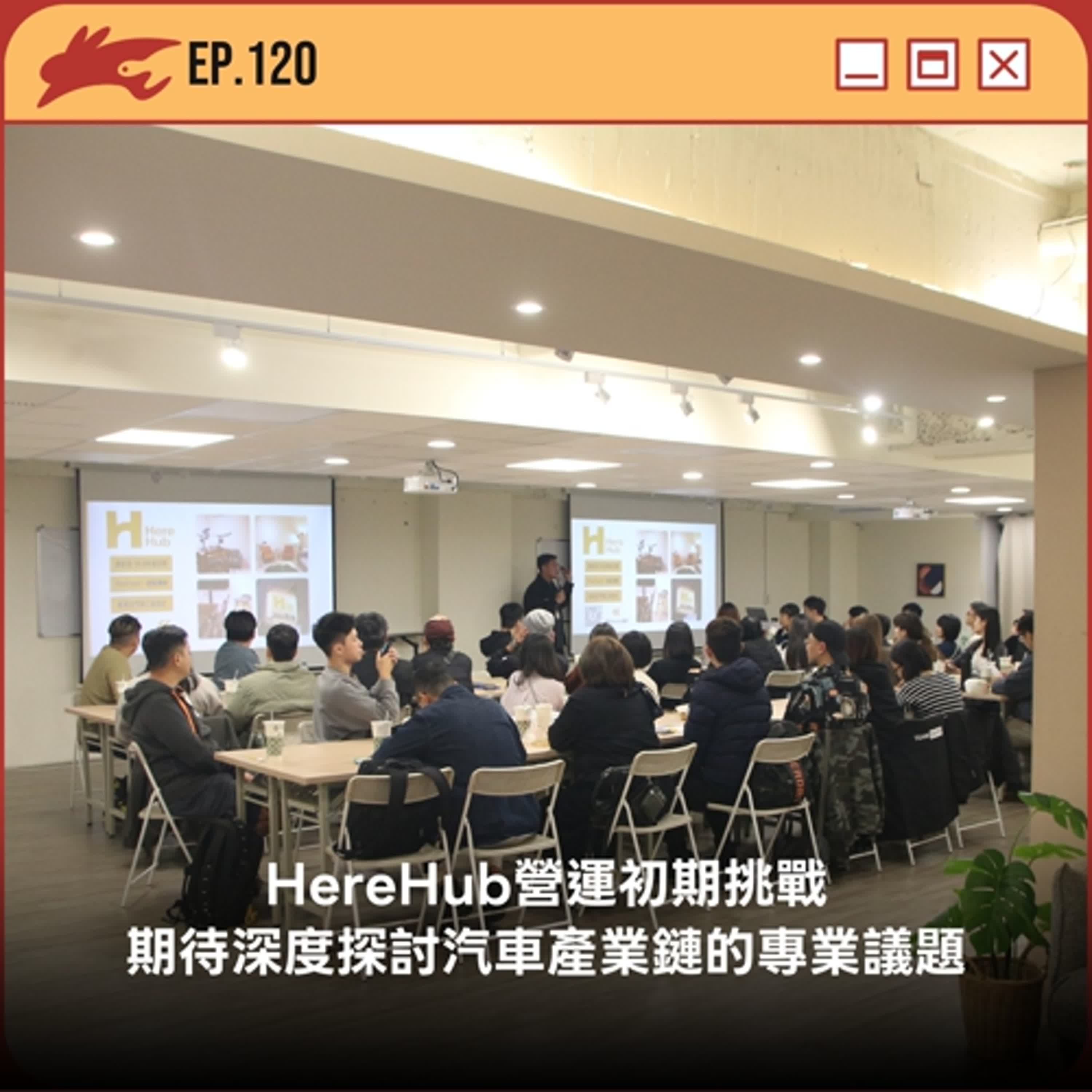 EP120. HereHub營運初期挑戰、期待深度探討汽車產業鏈的專業議題