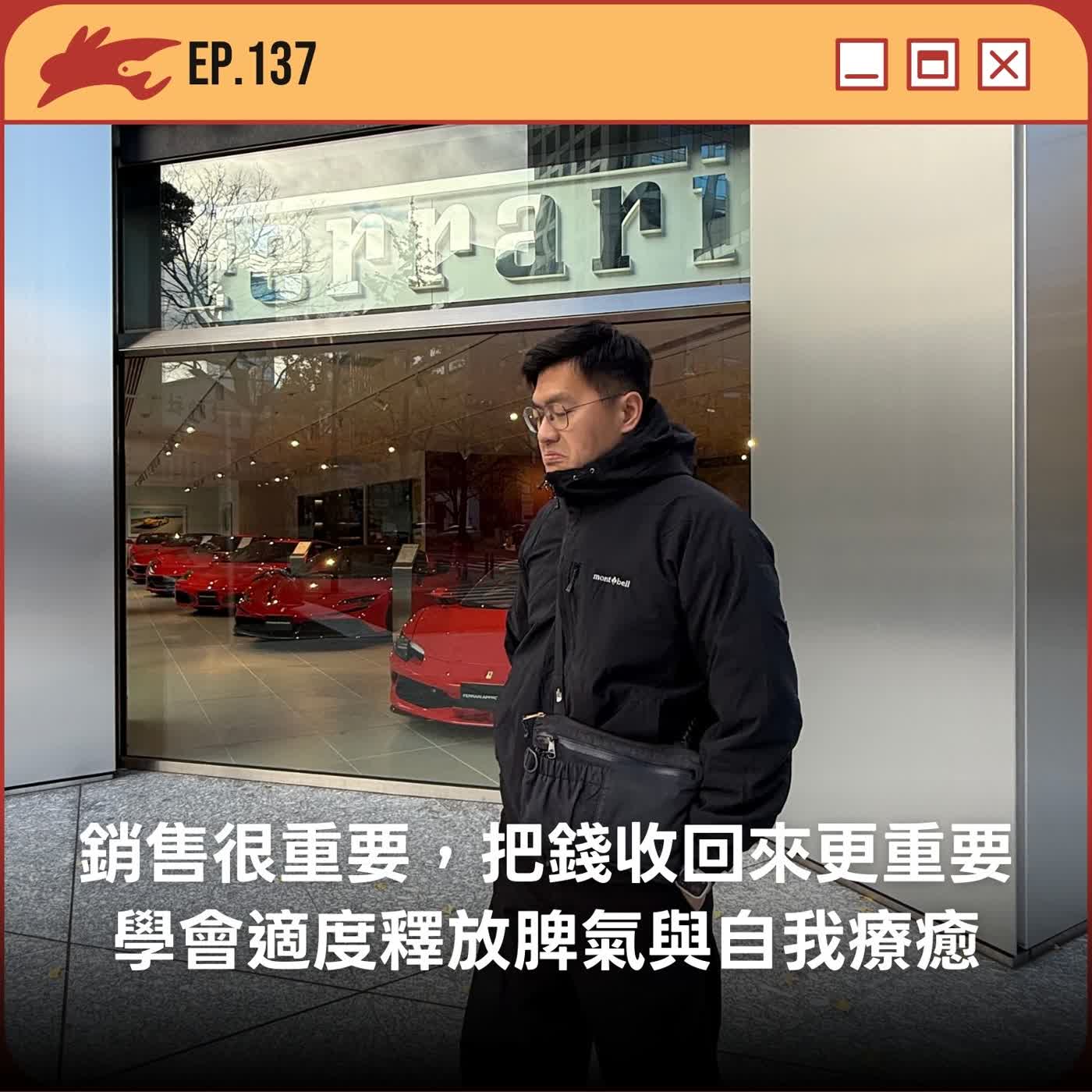 EP137. 銷售很重要,把錢收回來更重要、學會適度釋放脾氣與自我療癒 EP137. 銷售很重要,把錢收回來更重要、學會適度釋放脾氣與自我療癒