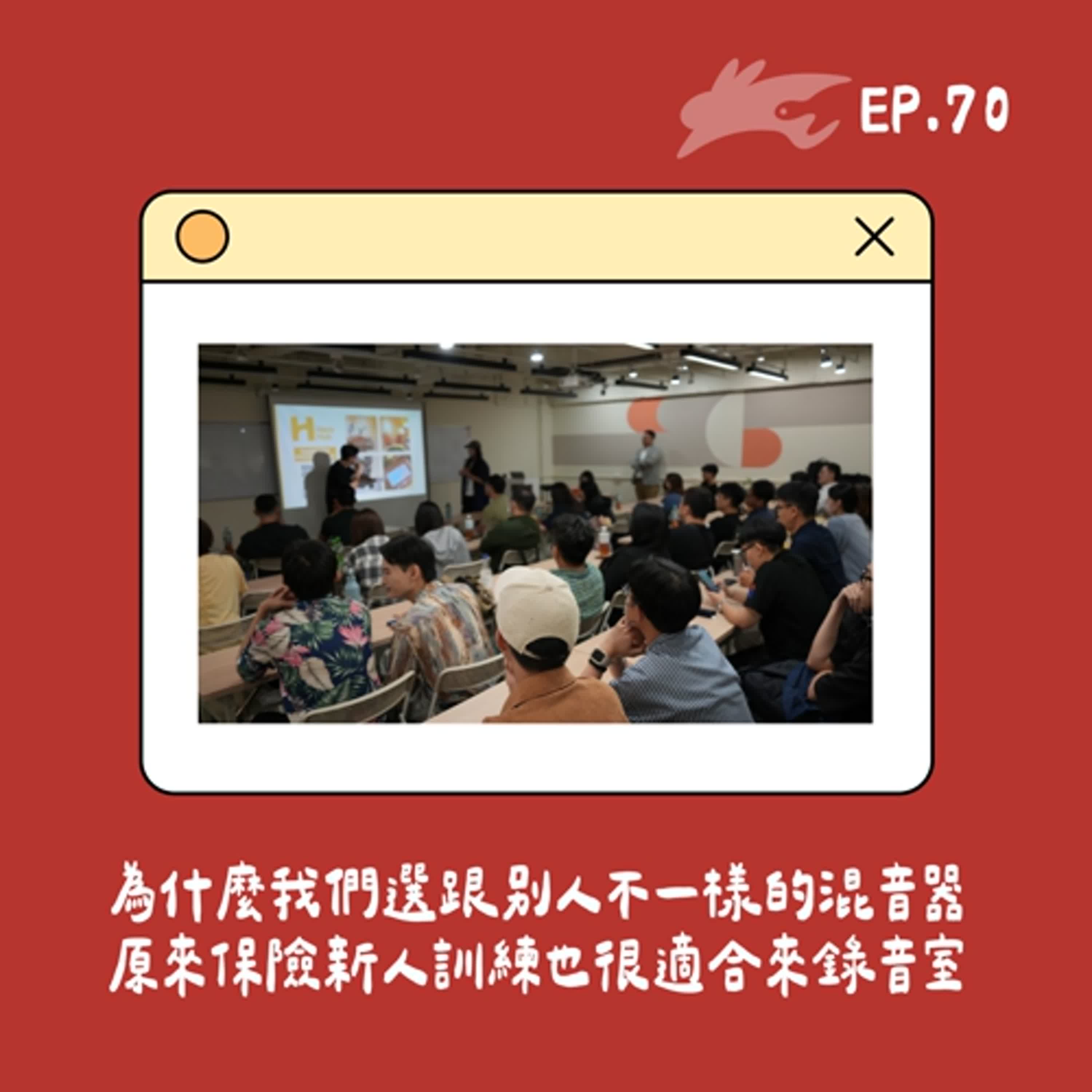 EP70. 為什麼我們選跟別人不一樣的混音器、原來保險新人訓練也很適合來錄音室