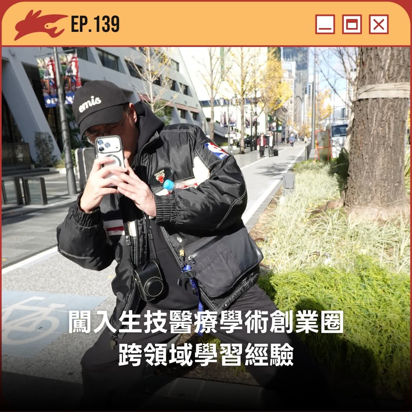 EP139. 闖入生技醫療學術創業圈、跨領域學習經驗