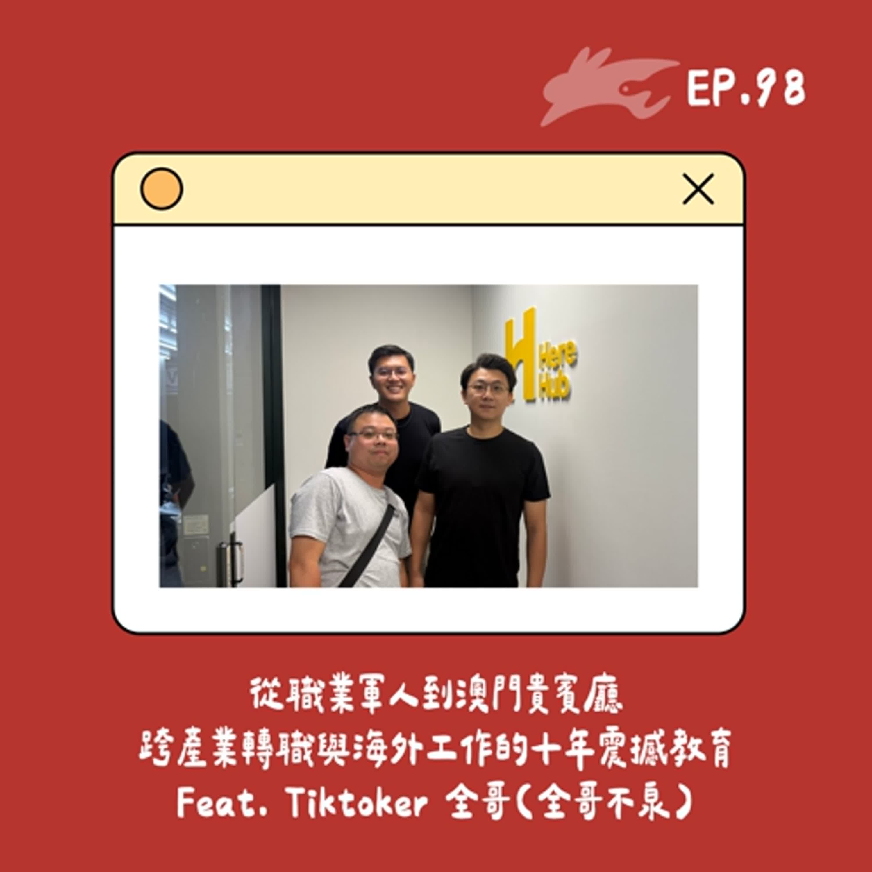 EP98. 從職業軍人到澳門貴賓廳，跨產業轉職與海外工作的十年震撼教育 Feat. Tiktoker 全哥