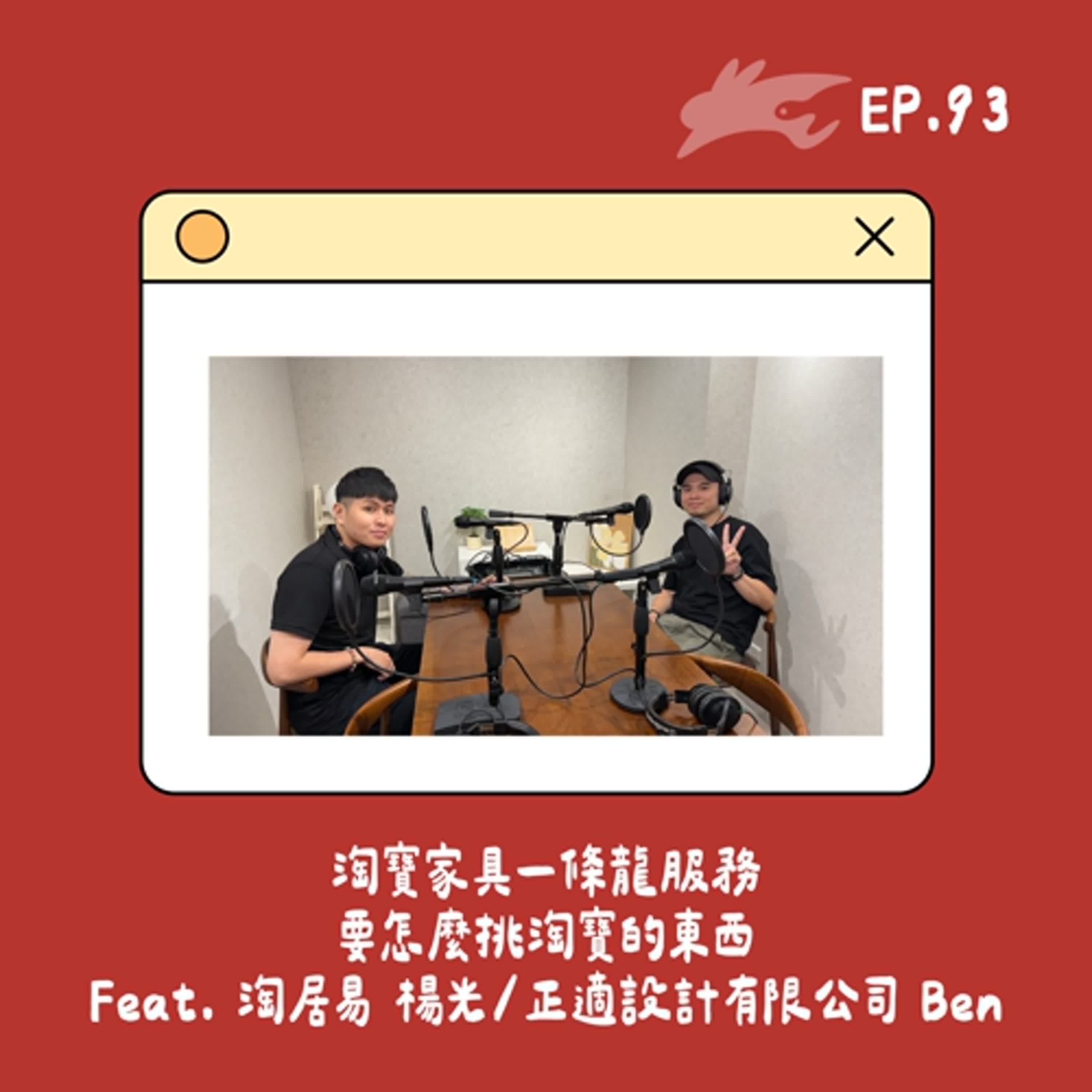 EP93. 淘寶家具一條龍服務、要怎麼挑淘寶的東西 Feat. 淘居易 楊光 / 正適設計有限公司 Ben