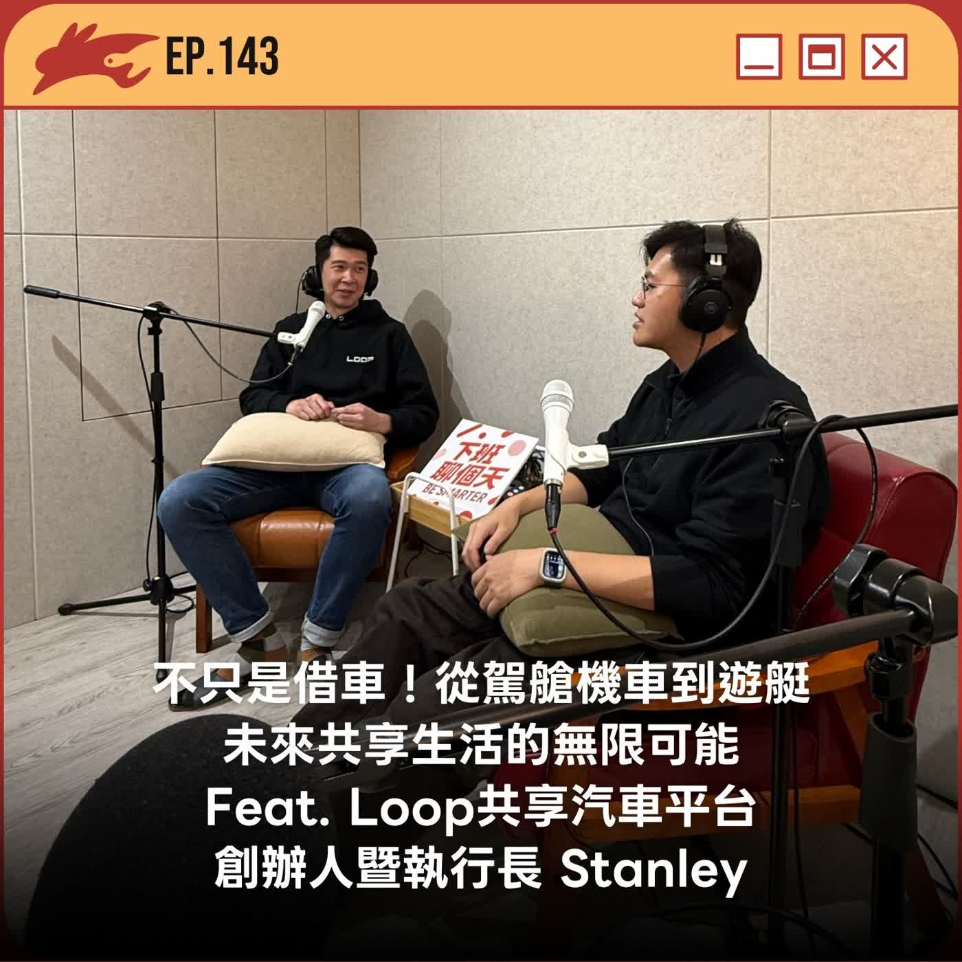 EP143. 不只是借車！從駕艙機車到遊艇，未來共享生活的無限可能 Feat. Loop 路朋科技股份有限公司 創辦人暨執行長 Stanley (下集)