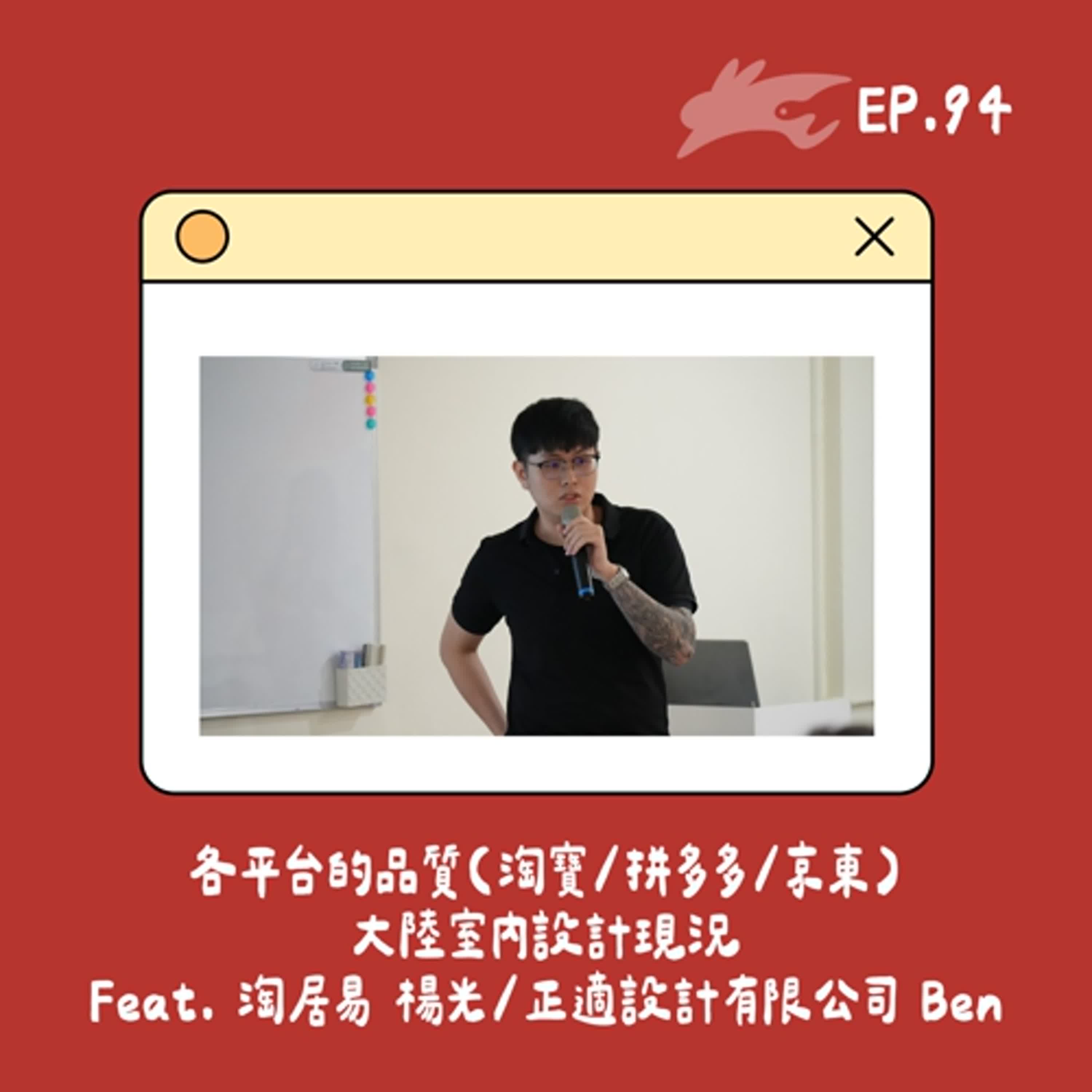 EP94. 各平台的品質(淘寶/拼多多/京東)、大陸室內設計現況 Feat. 淘居易 楊光 / 正適設計有限公司 Ben
