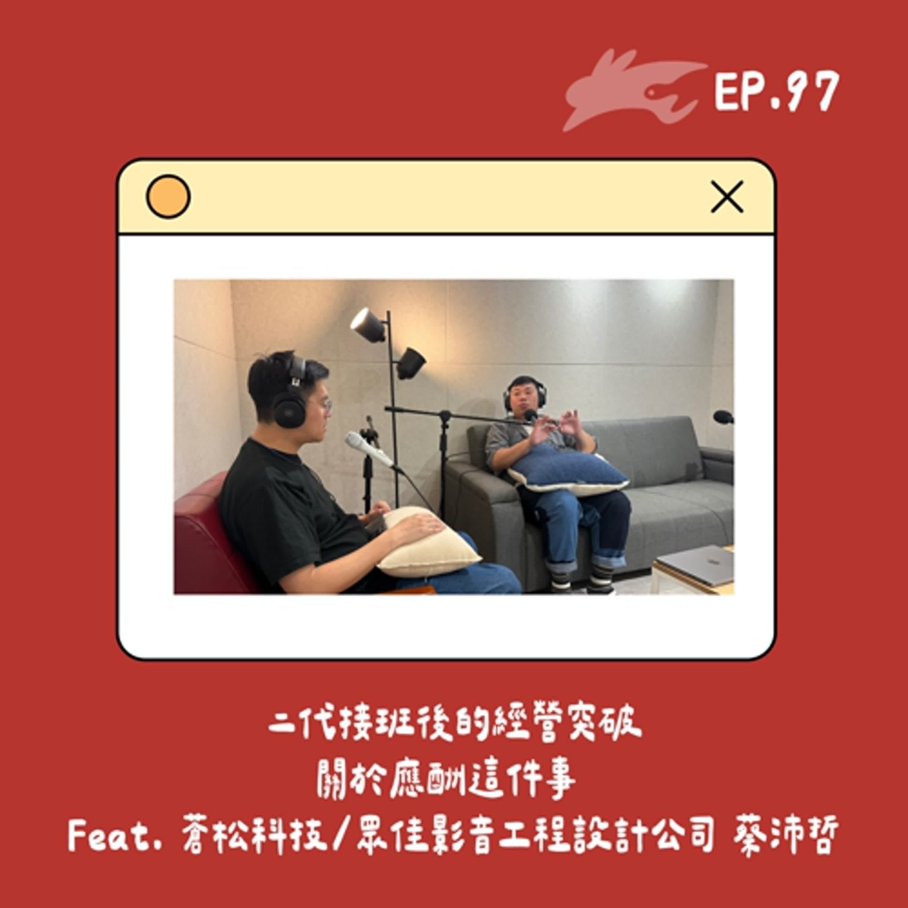 EP97. 二代接班後的經營突破、關於應酬這件事 Feat. 蒼松科技/眾佳影音工程設計公司 蔡沛哲