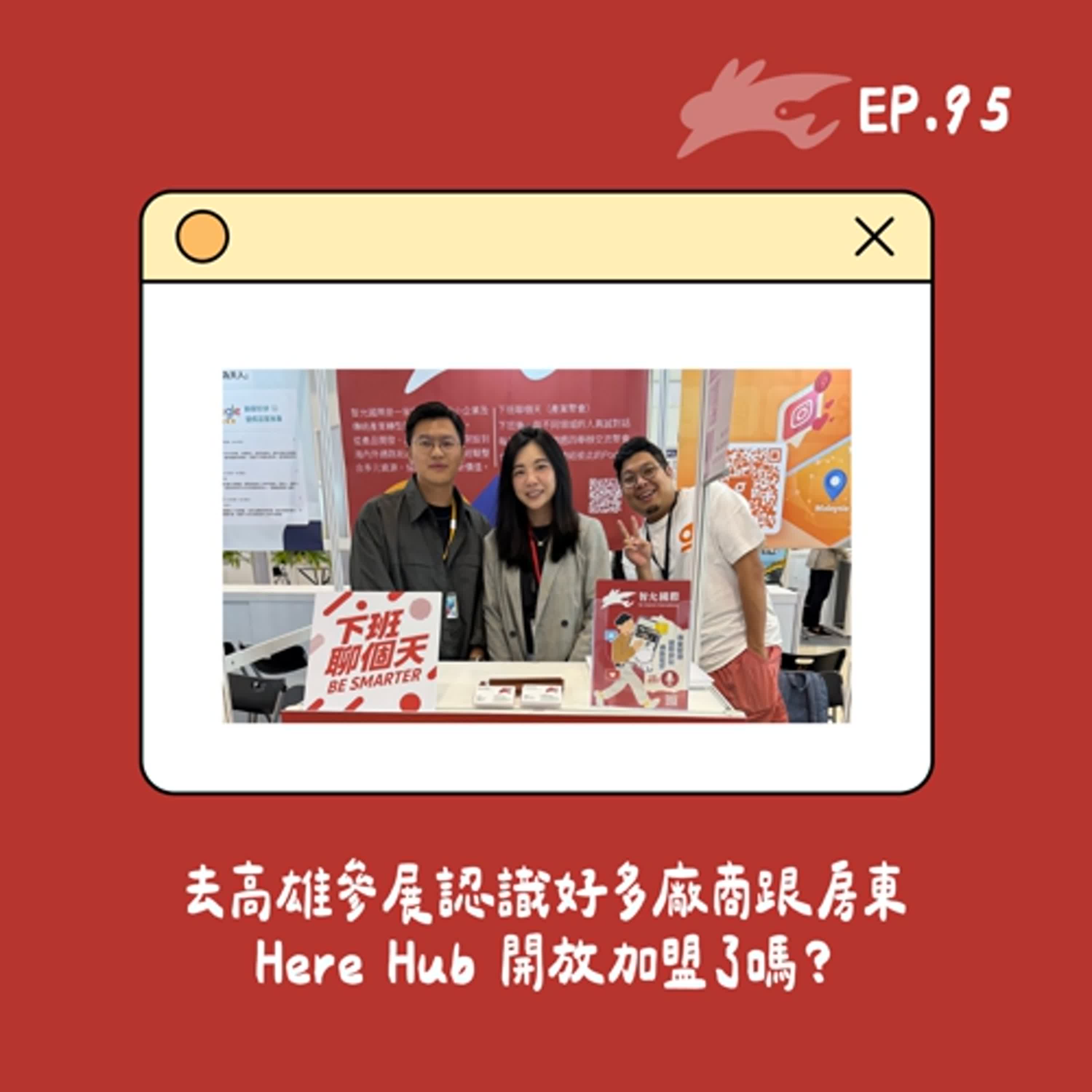 EP95. 去高雄參展認識好多廠商跟房東、Here Hub要開放加盟了嗎？