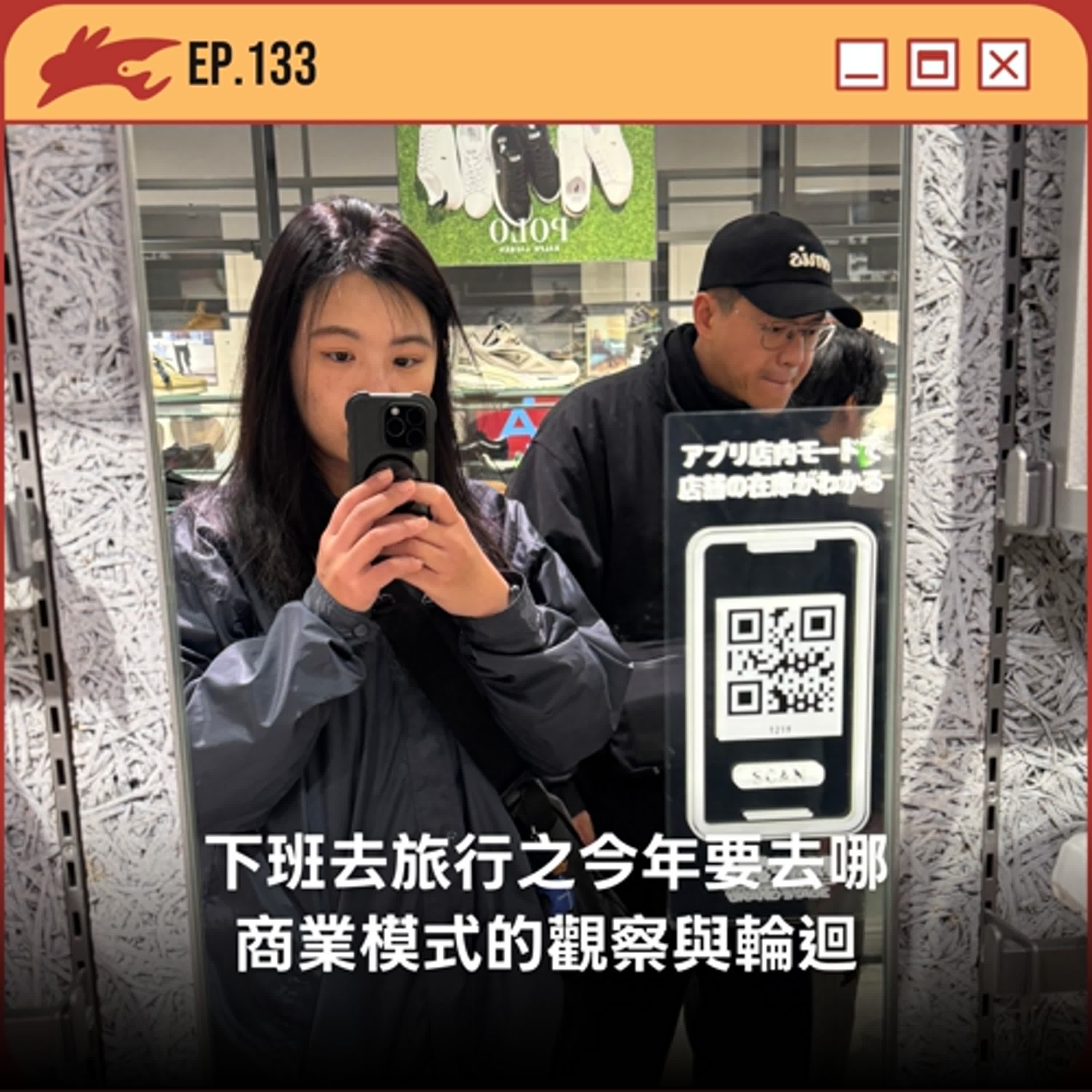 EP133. 下班去旅行之今年要去哪、商業模式的觀察與輪迴