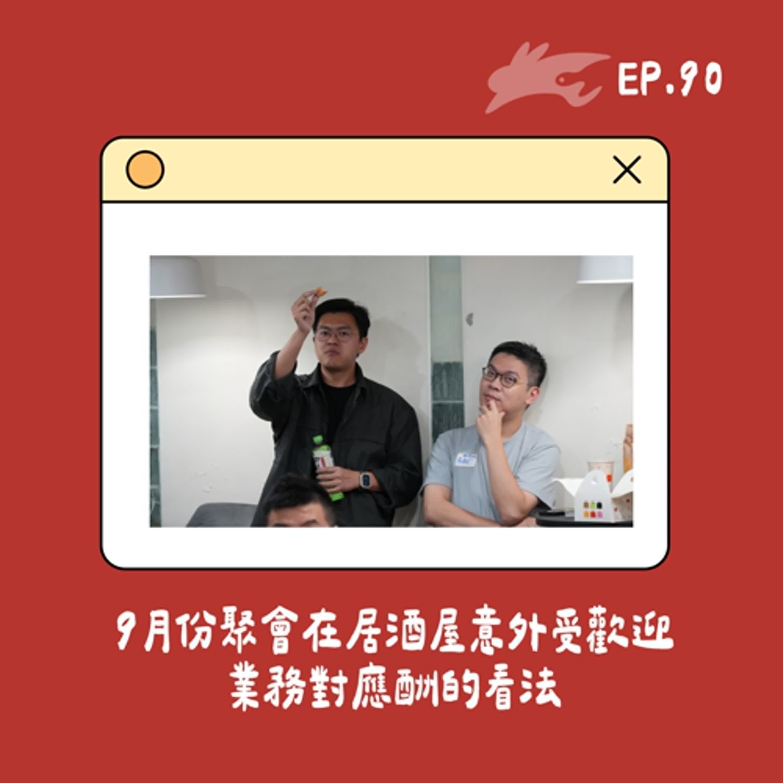 EP90. 9月份聚會在居酒屋意外受歡迎、業務對應酬的看法