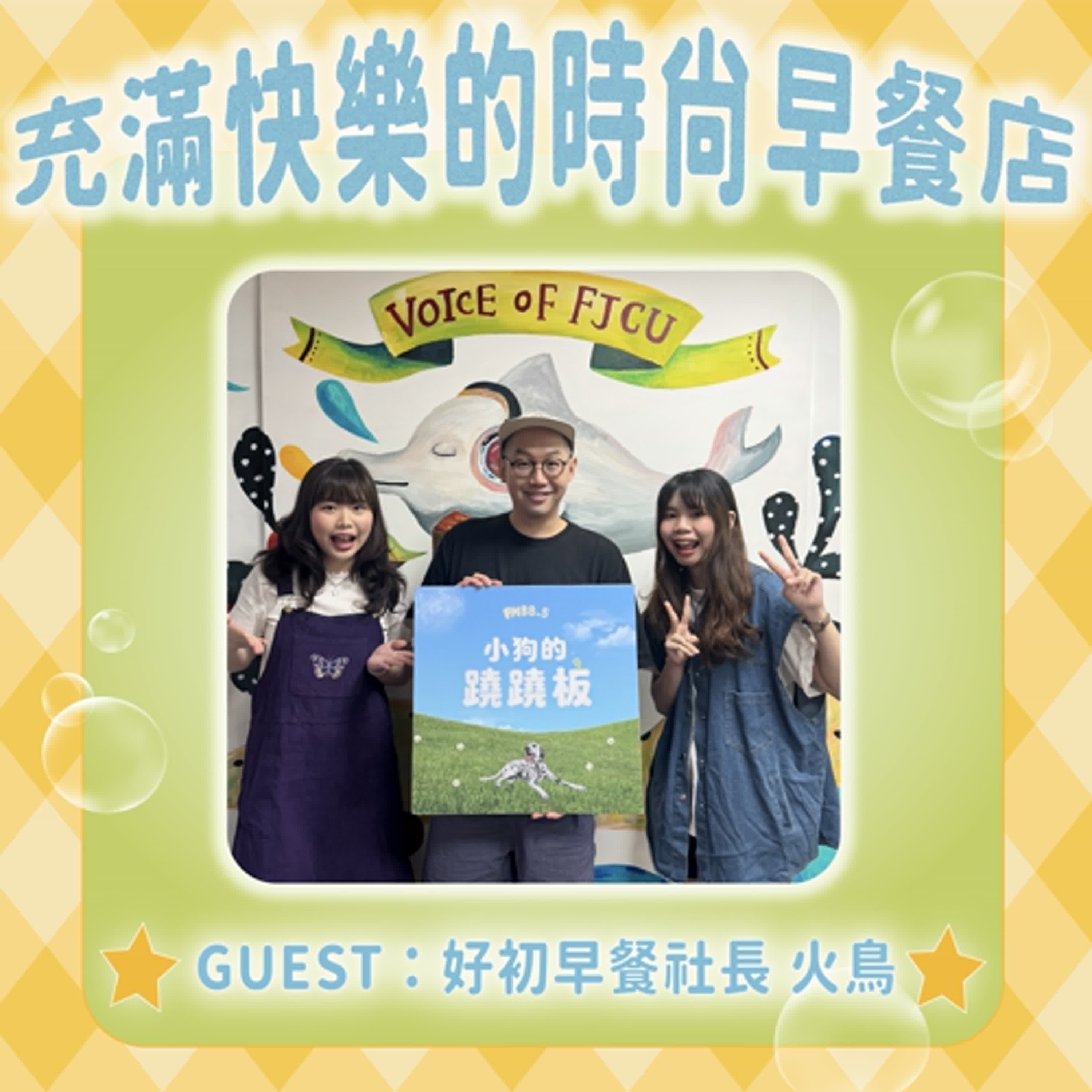 S2EP08【充滿快樂的時尚早餐店】w/好初早餐社長 火鳥