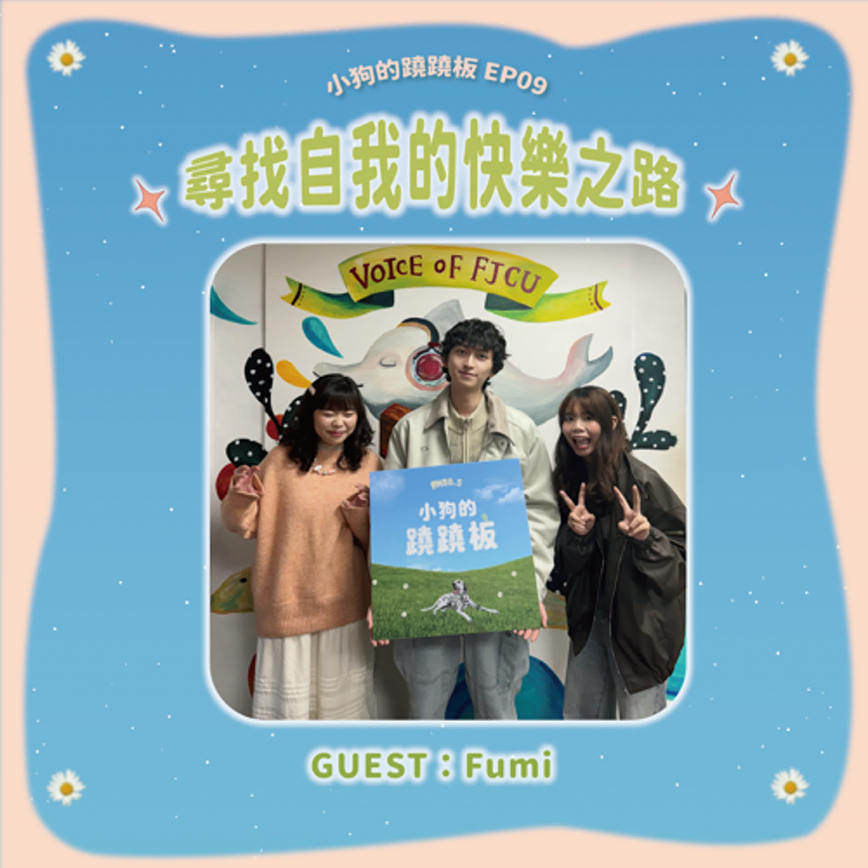 EP.09【尋找自我的快樂之路】w/Fumi