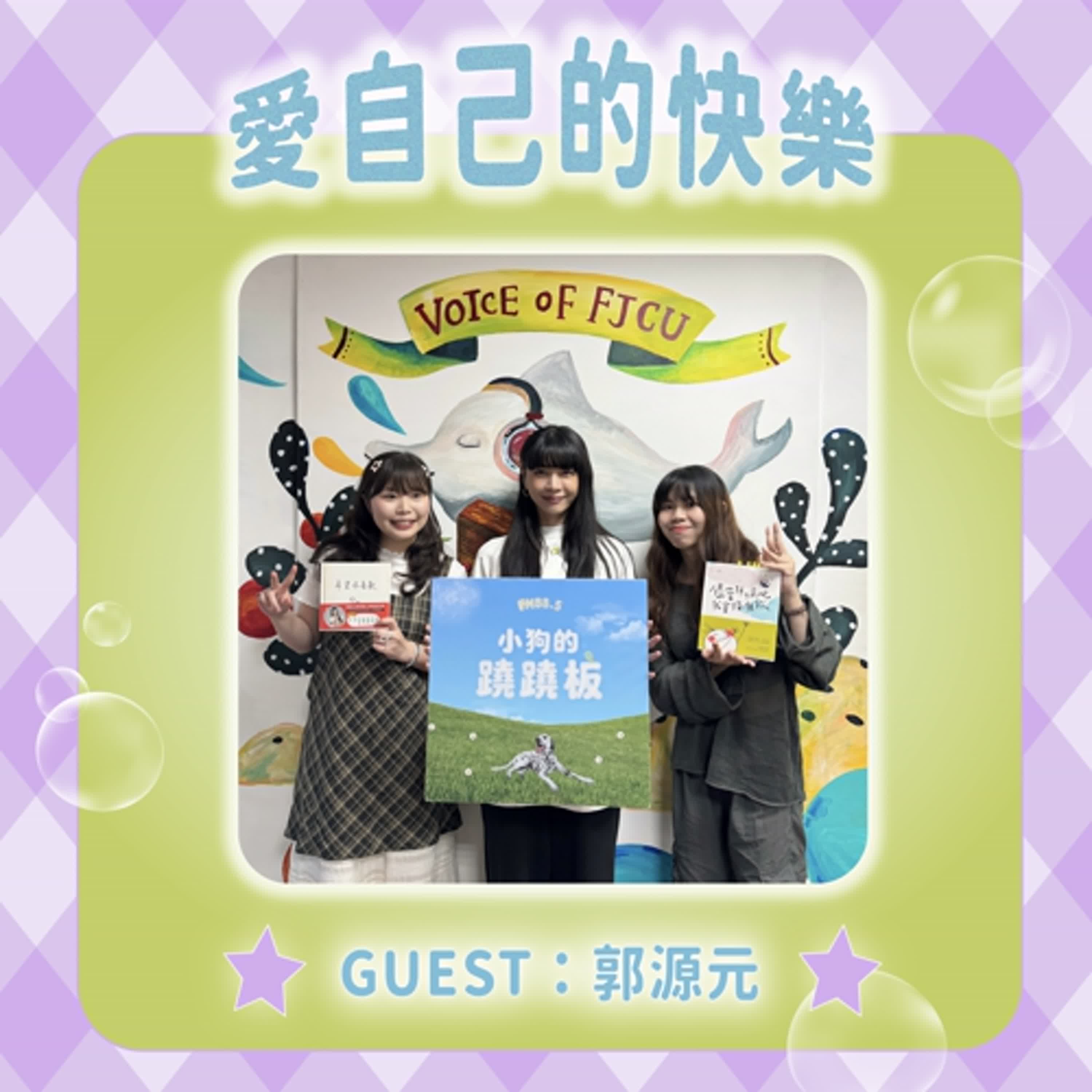 S2EP10【愛自己的快樂】w/郭源元