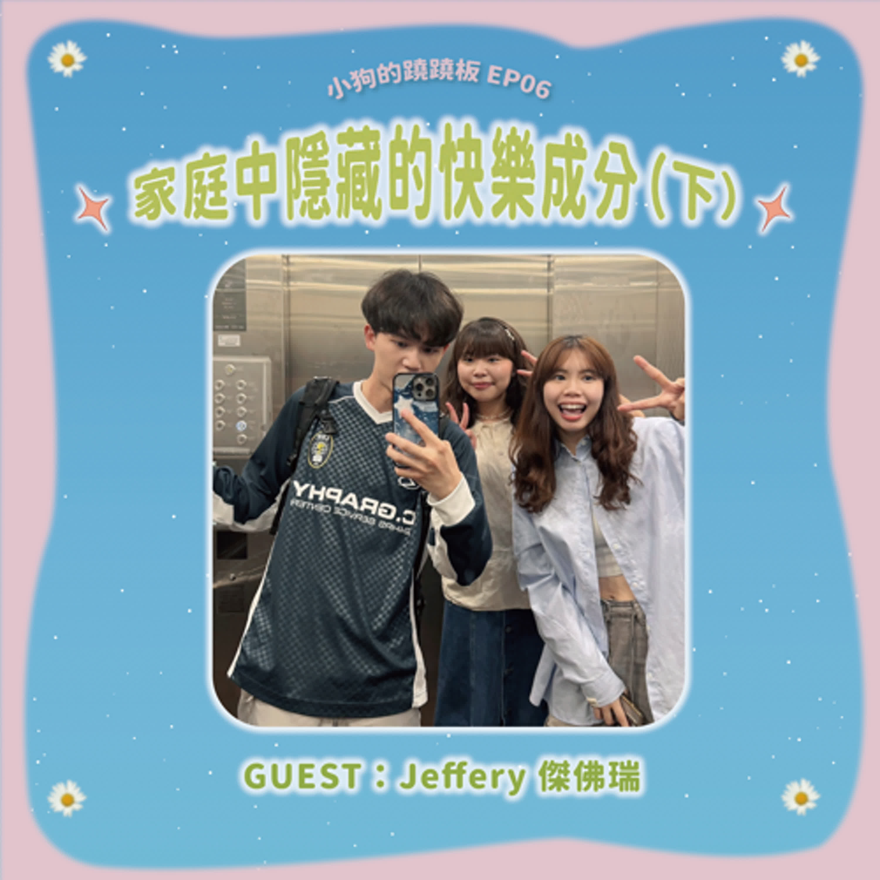 EP.06【家庭中隱藏的快樂成分（下）】w/Jeffery episode artwork