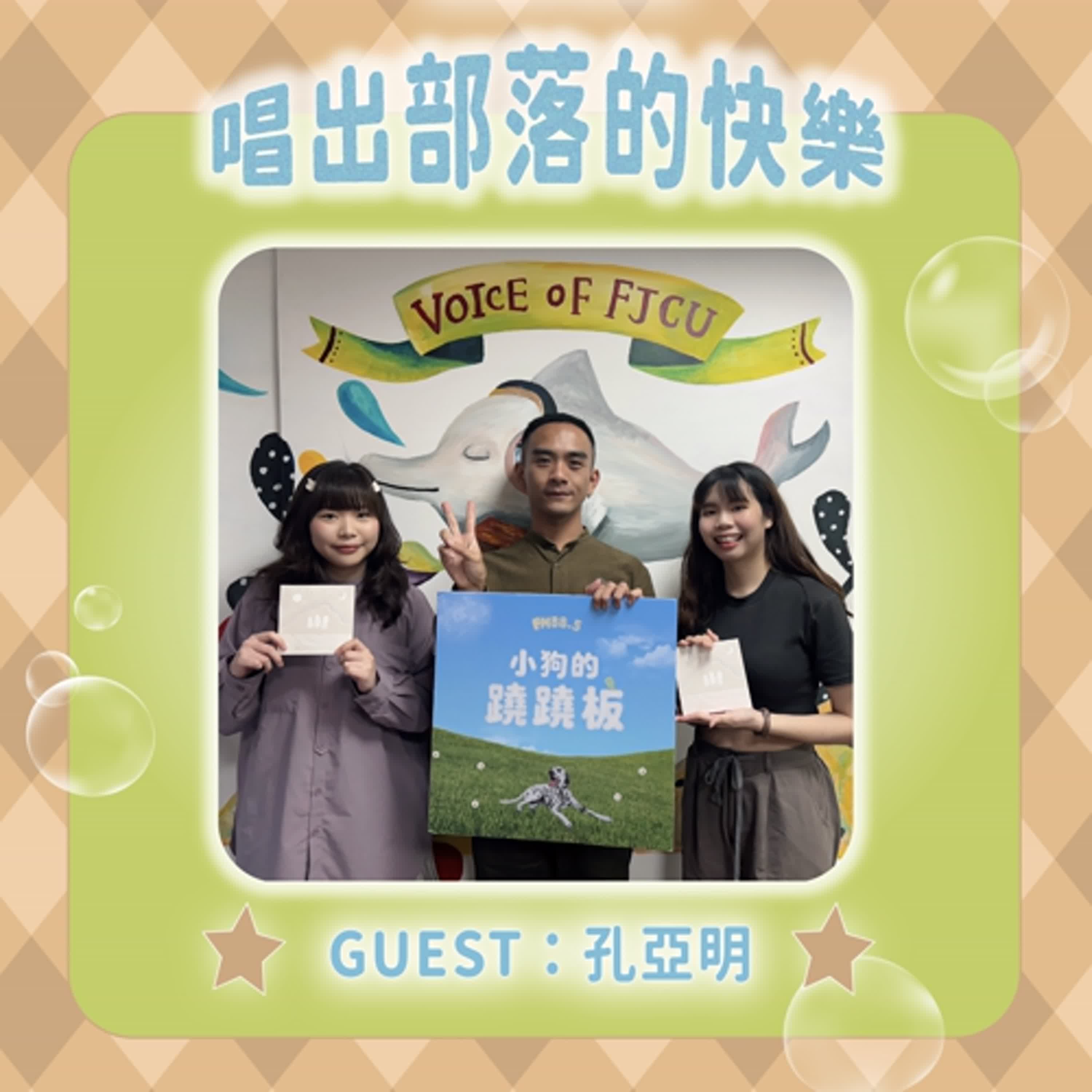 S2EP05【給家鄉的情書 唱出部落的快樂】w/孔亞明