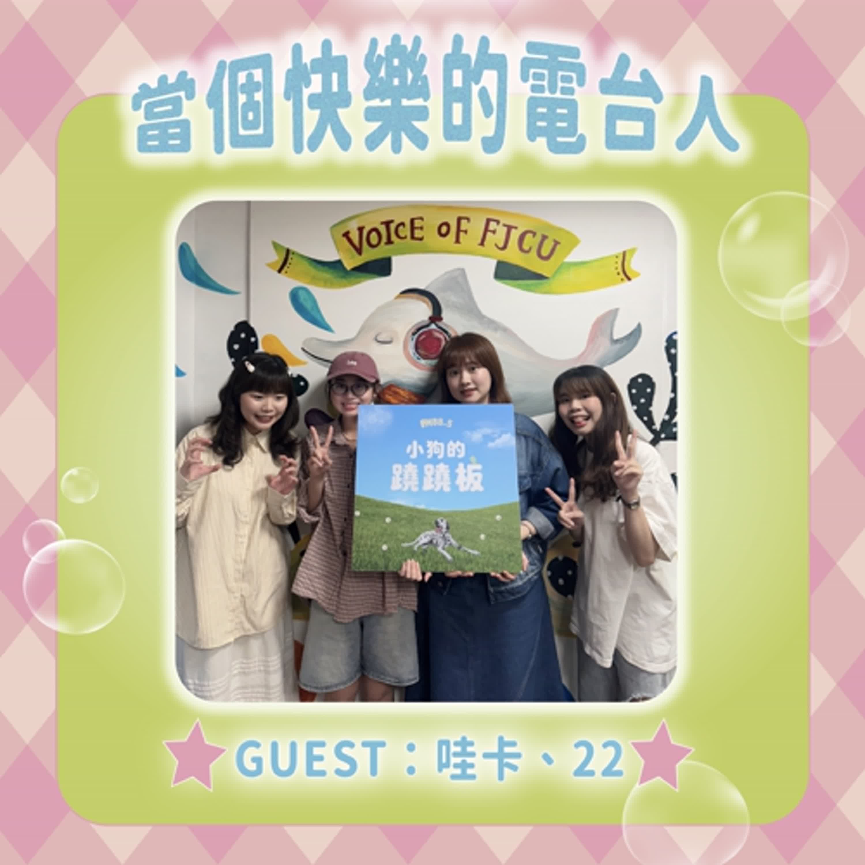 S2EP04【招生特輯：當個快樂的電台人】w/哇卡、22