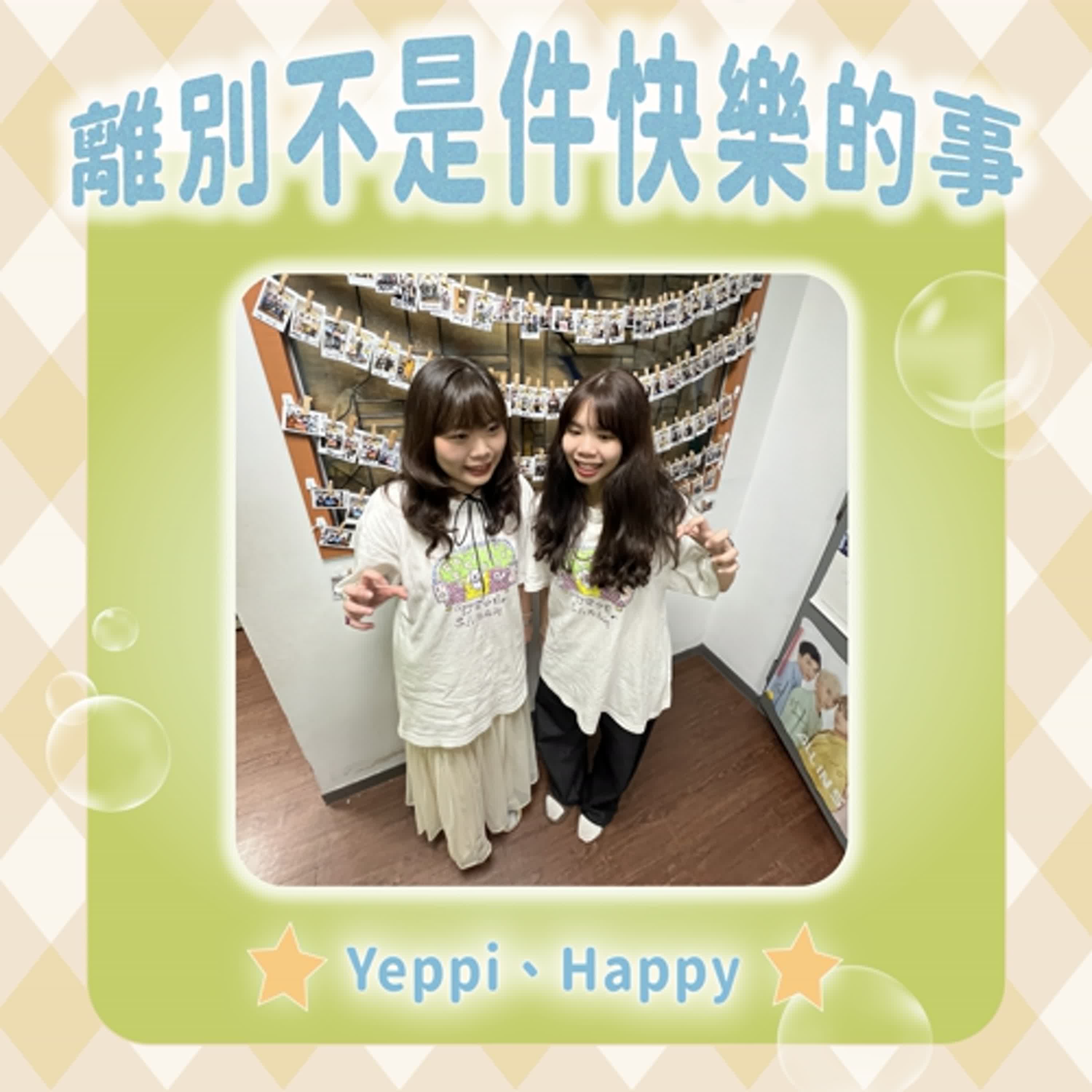S2EP12【離別不是件快樂的事】w/Happy、Yeppi