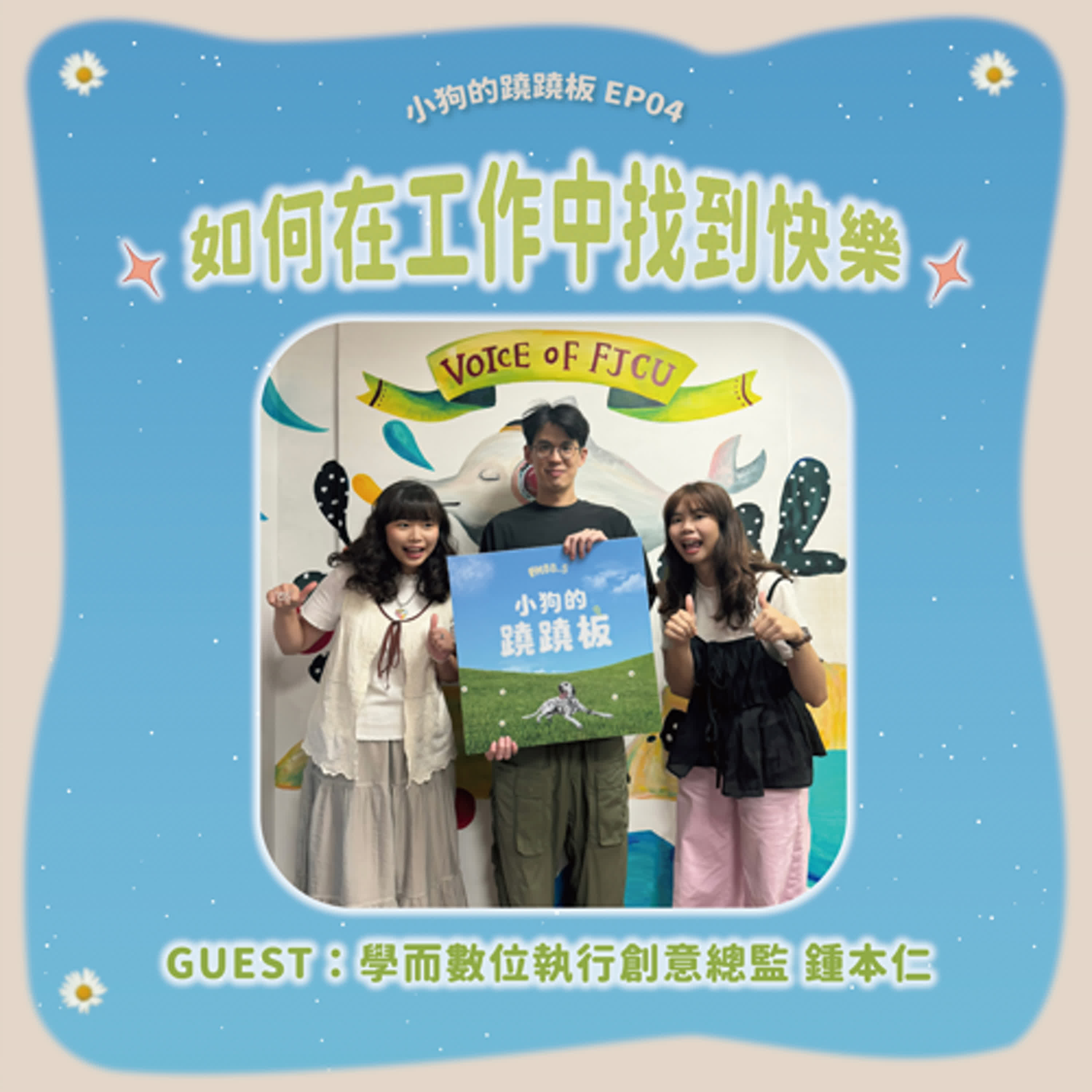 EP.04【如何在工作中找到快樂？】w/鍾本仁｜學而數位執行創意總監