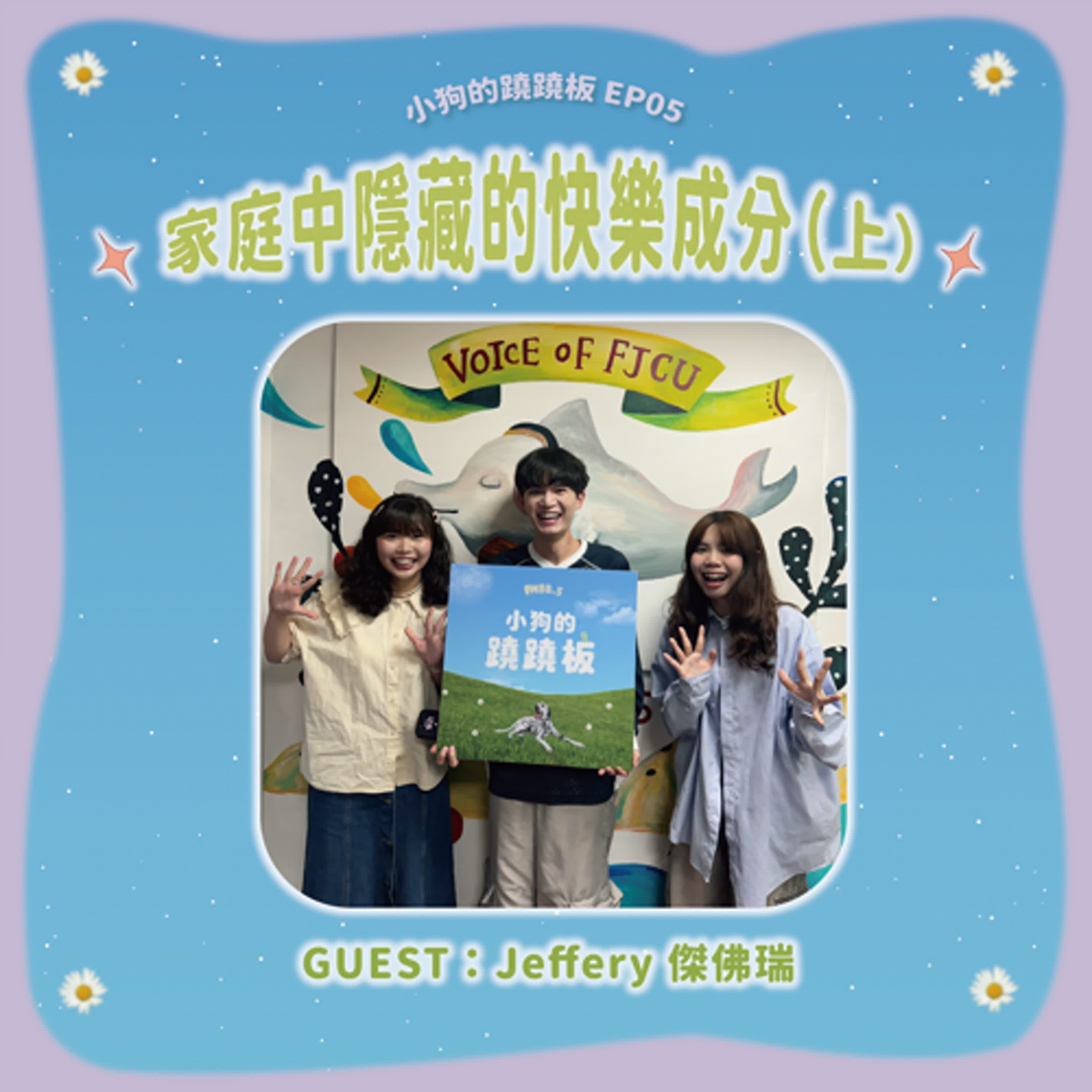 EP.05【家庭中隱藏的快樂成分（上）】w/Jeffery episode artwork