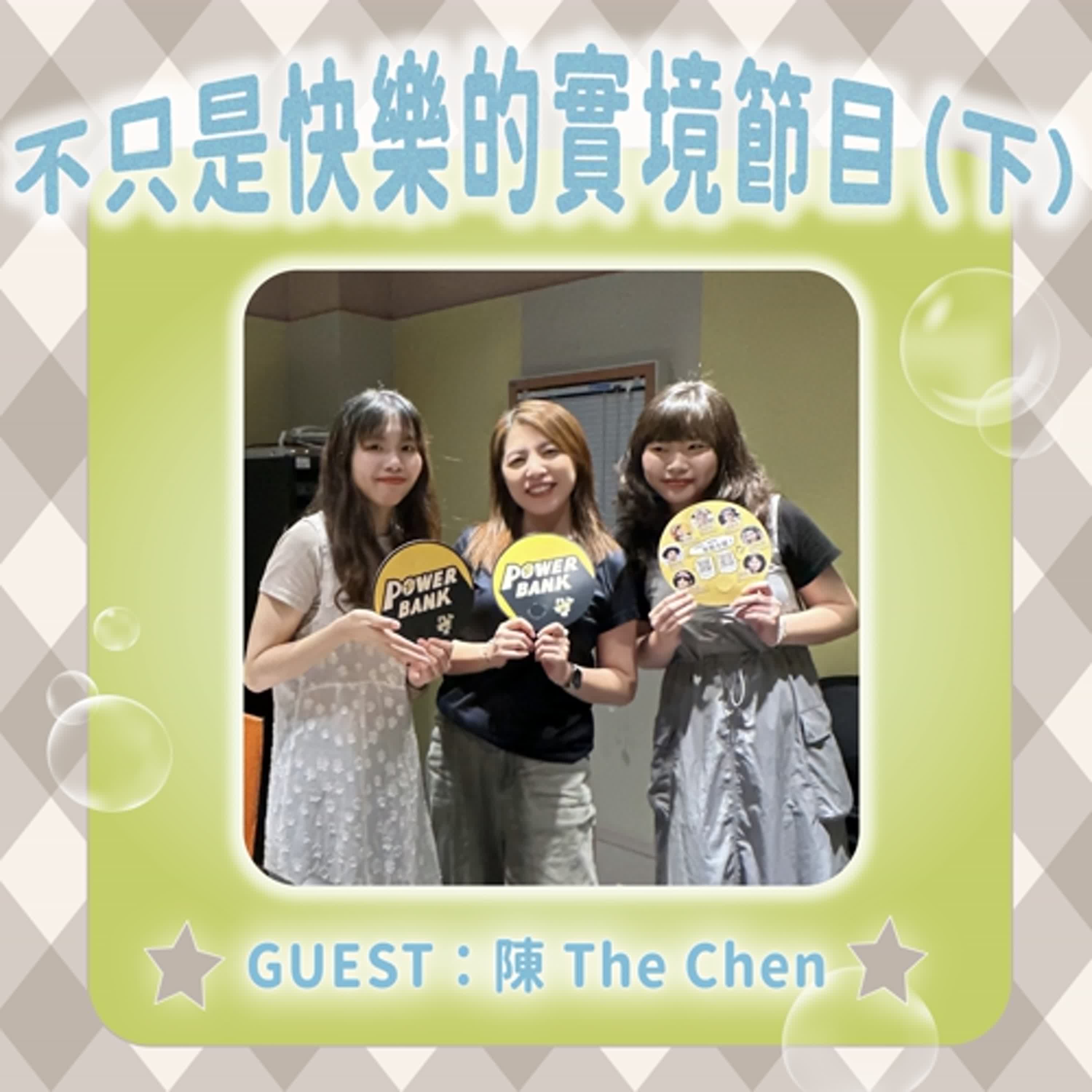 S2EP07【不只是快樂的實境節目（下）】w/陳 The Chen