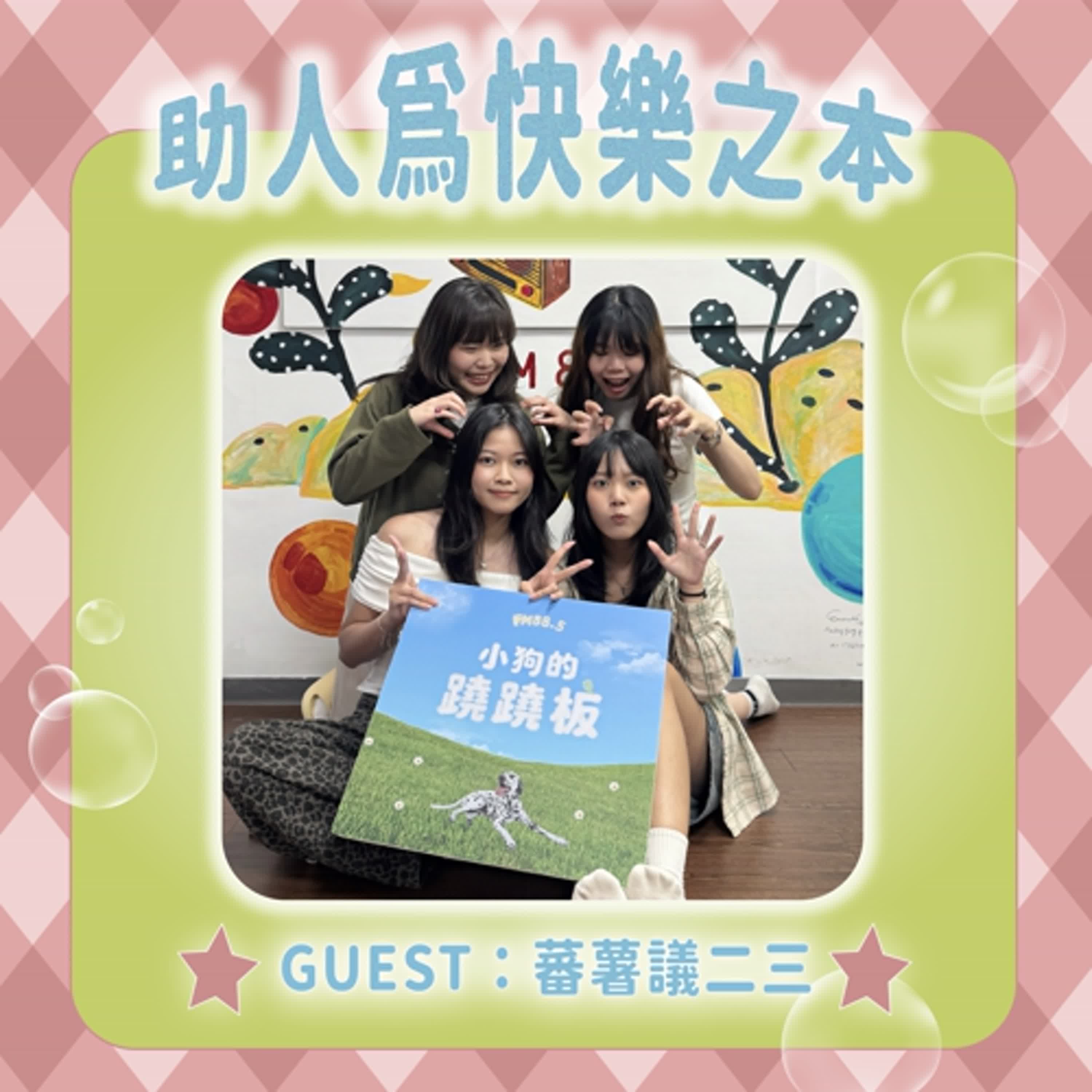 S2EP09【助人為快樂之本 從社會議題看台灣】w/蕃薯議二三