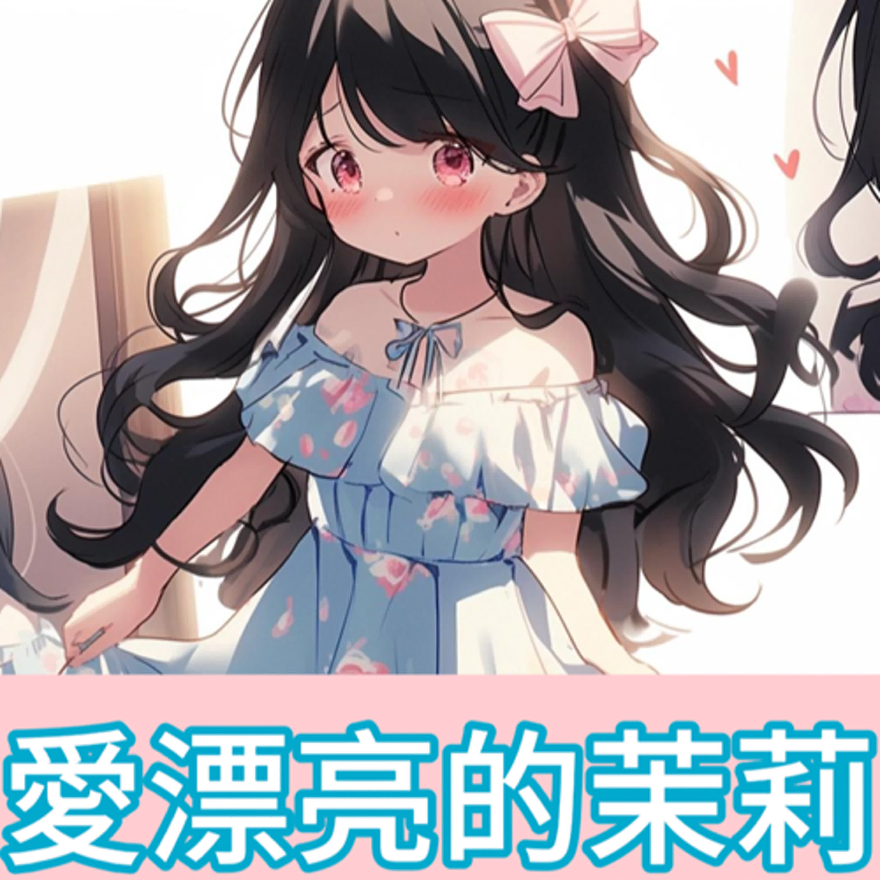 愛漂亮的茉莉｜睡前故事｜兒童故事｜原創故事 episode artwork