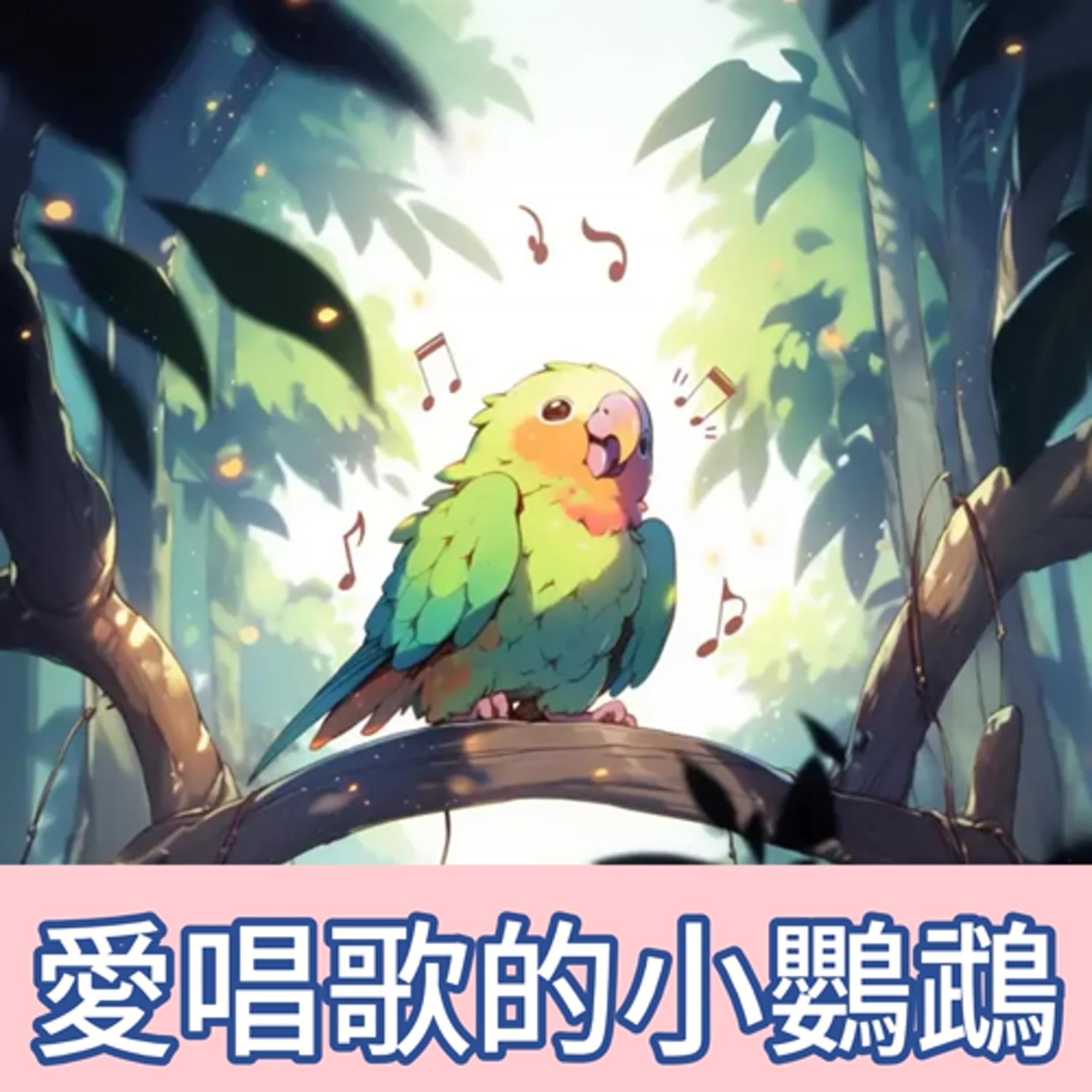 愛唱歌的小鸚鵡｜睡前故事｜兒童故事｜原創故事 episode artwork
