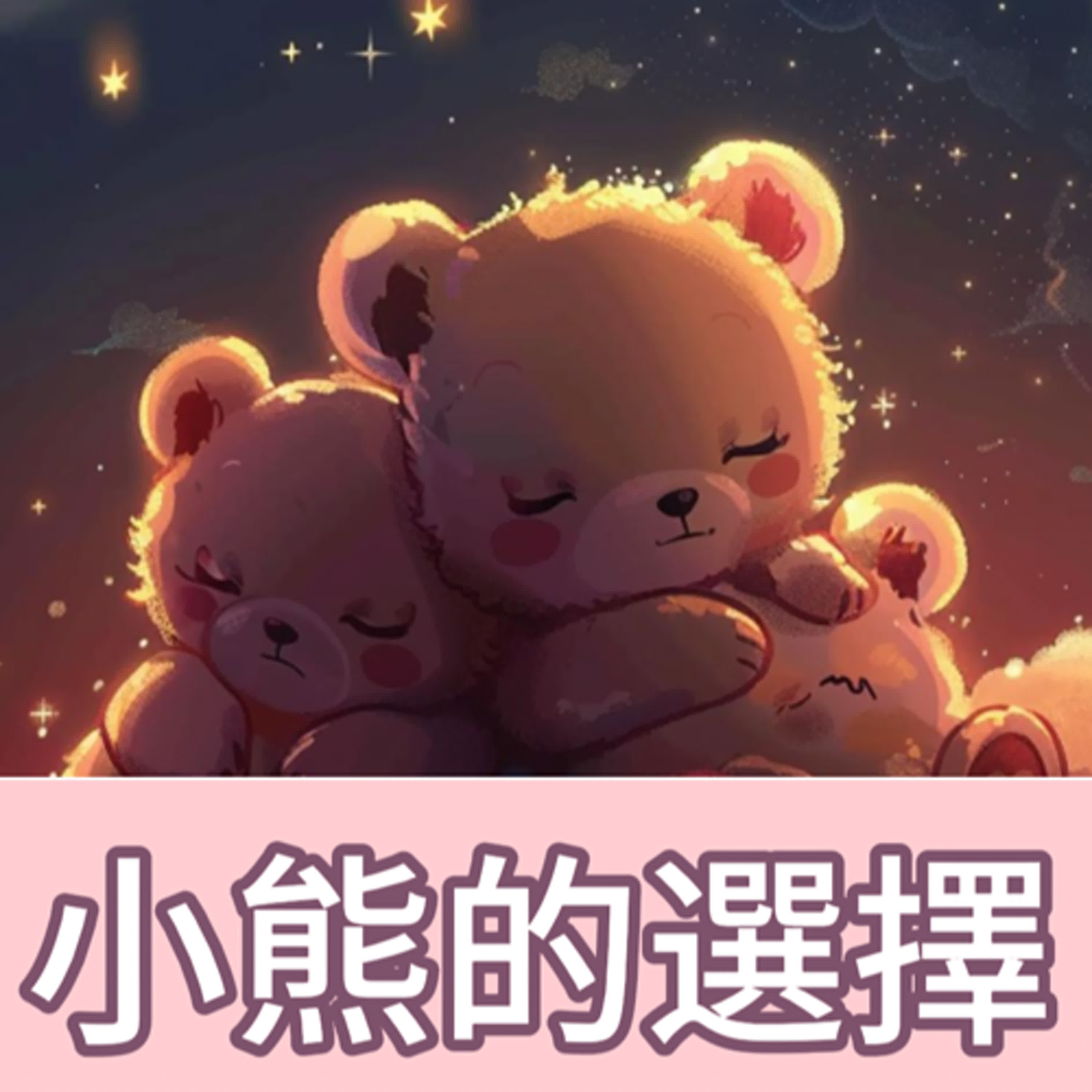 【好心情故事屋】EP21《小熊的選擇》｜睡前故事｜兒童故事｜原創故事｜兒童繪本｜幼兒故事｜動畫故事｜親子共讀｜ episode artwork