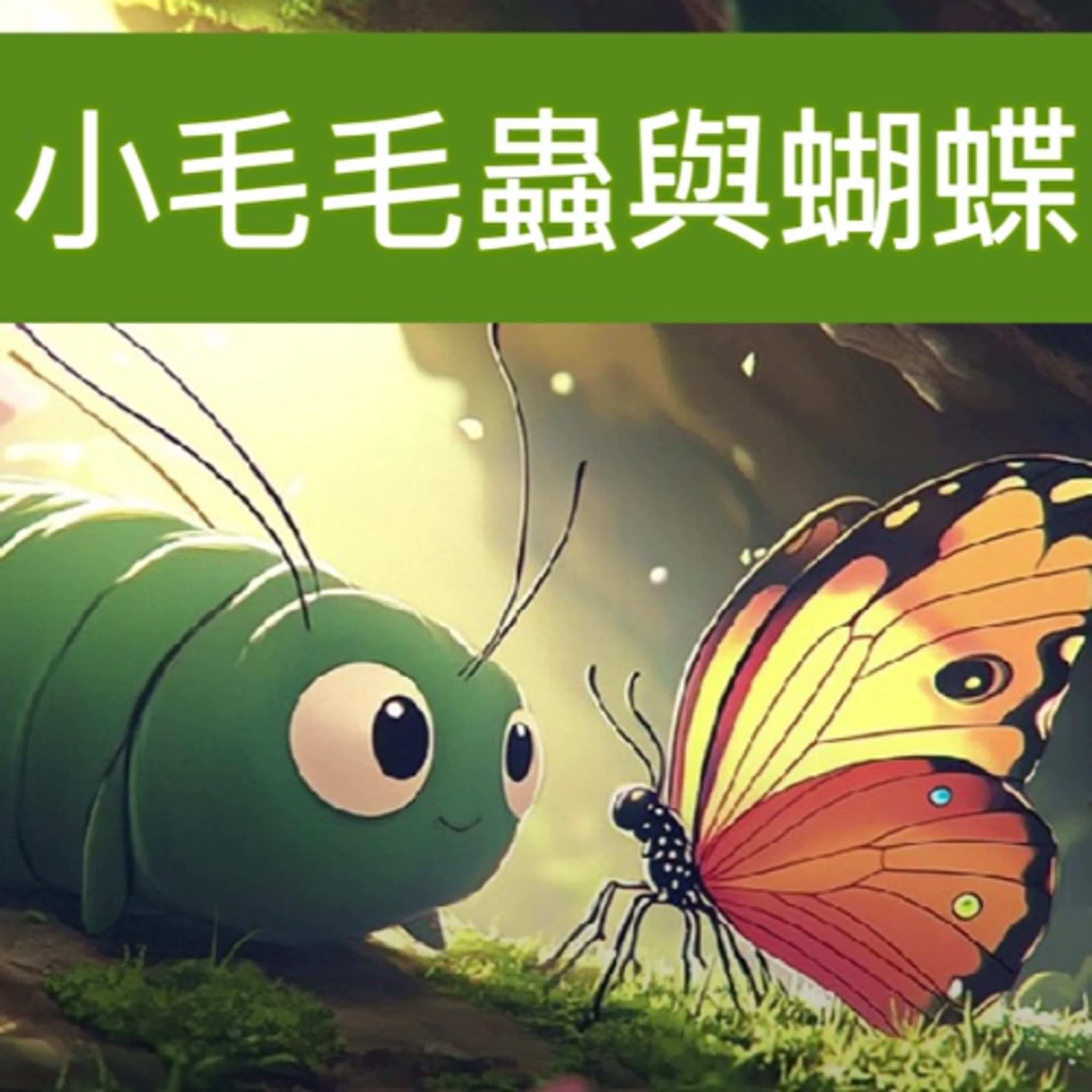 小毛毛蟲與蝴蝶｜睡前故事｜兒童故事｜原創故事 episode artwork