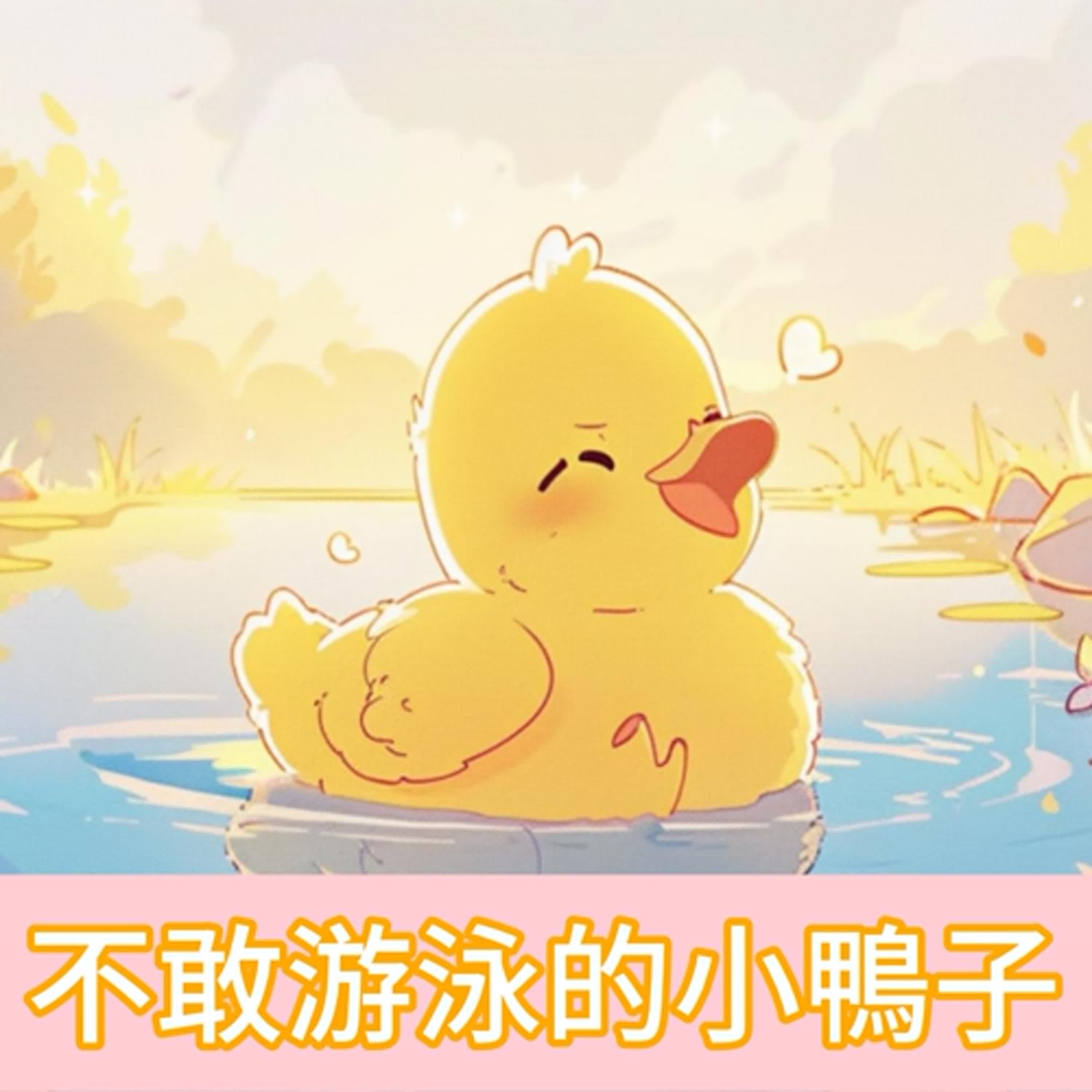 不敢游泳的小鴨｜睡前故事｜兒童故事｜原創故事 episode artwork
