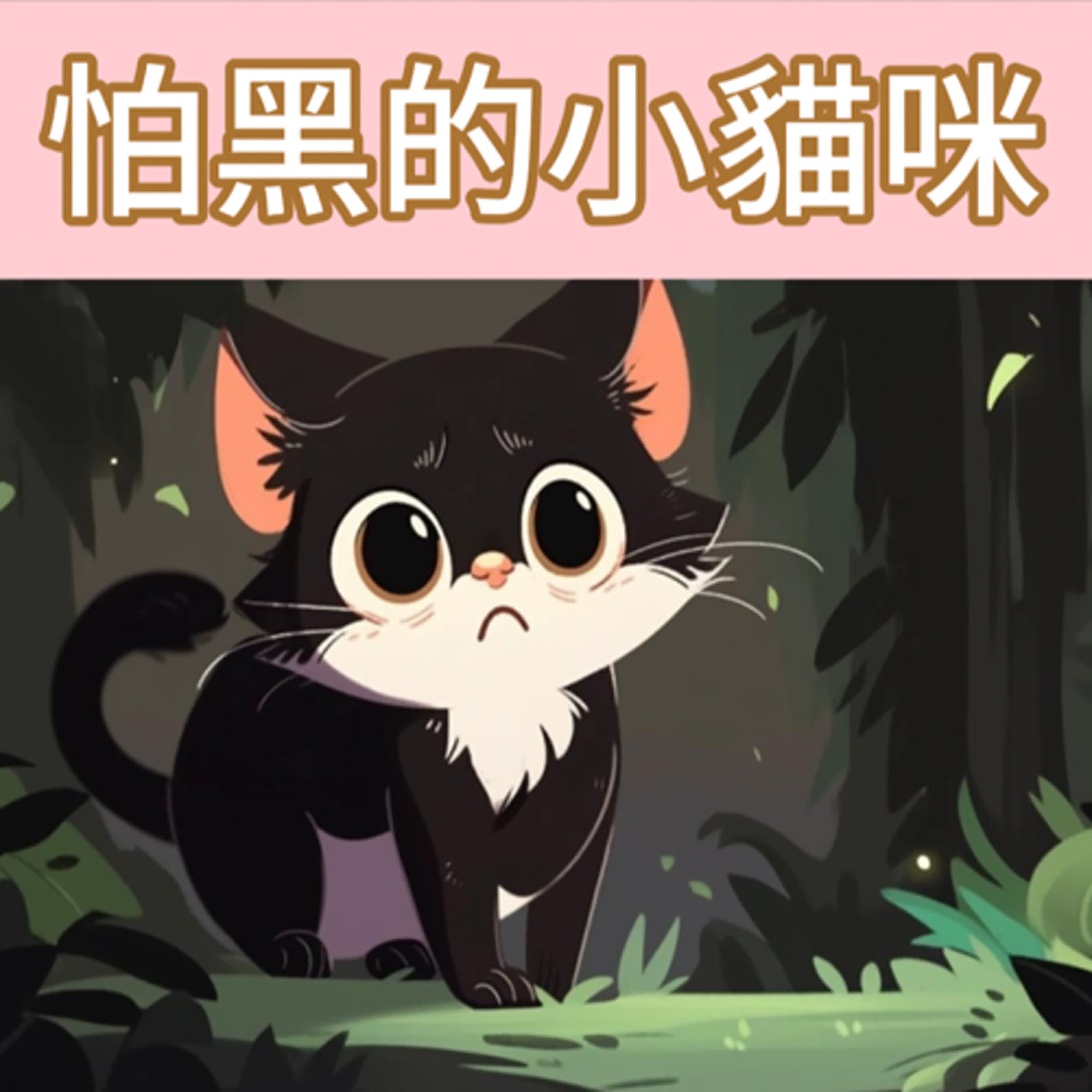 怕黑的小貓咪｜睡前故事｜兒童故事｜原創故事 episode artwork