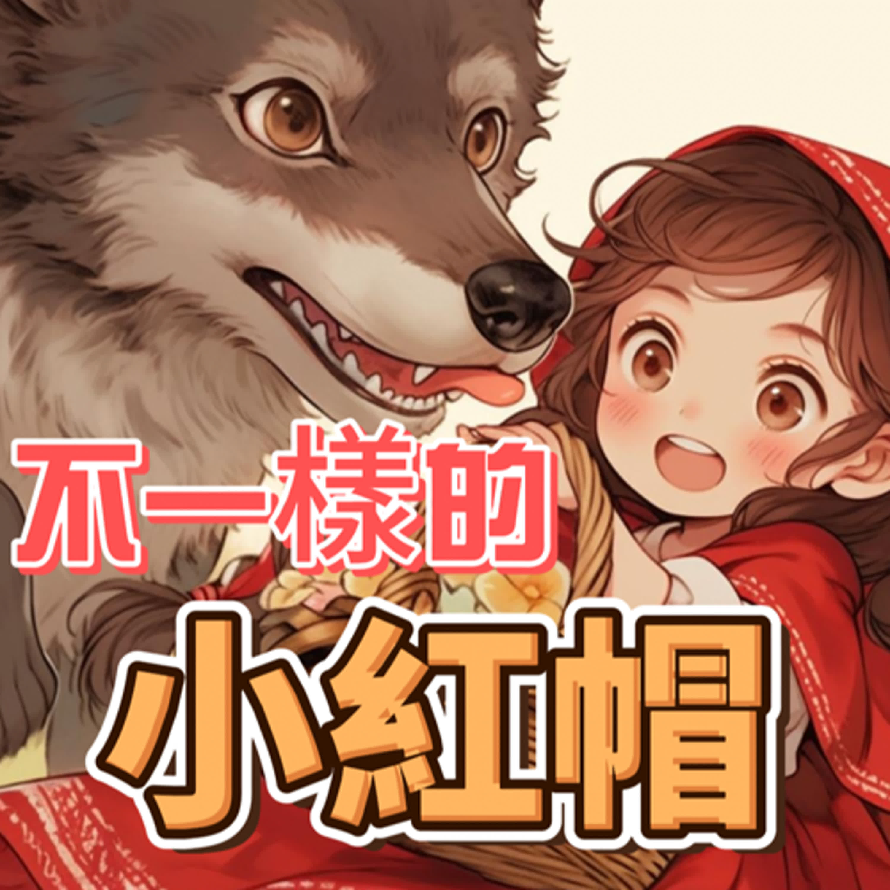 【好心情故事屋】EP34《小紅帽》不一樣的小紅帽｜睡前故事｜兒童故事｜原創故事｜兒童繪本｜幼兒故事｜動畫故事｜親子共讀｜經典童話｜童話故事 episode artwork