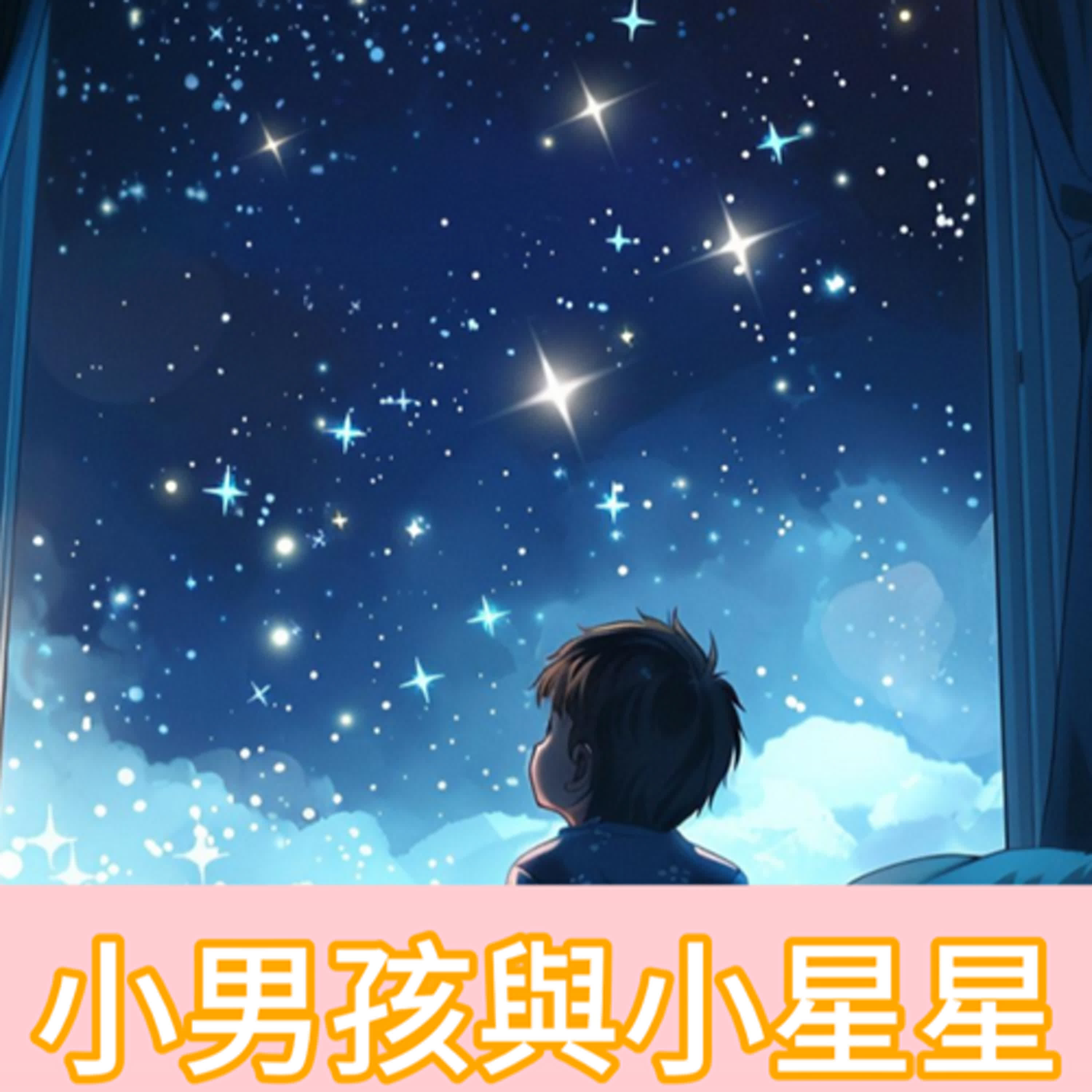 【好心情故事屋】EP30《小男孩與小星星》｜睡前故事｜兒童故事｜原創故事｜兒童繪本｜幼兒故事｜動畫故事｜親子共讀｜ episode artwork