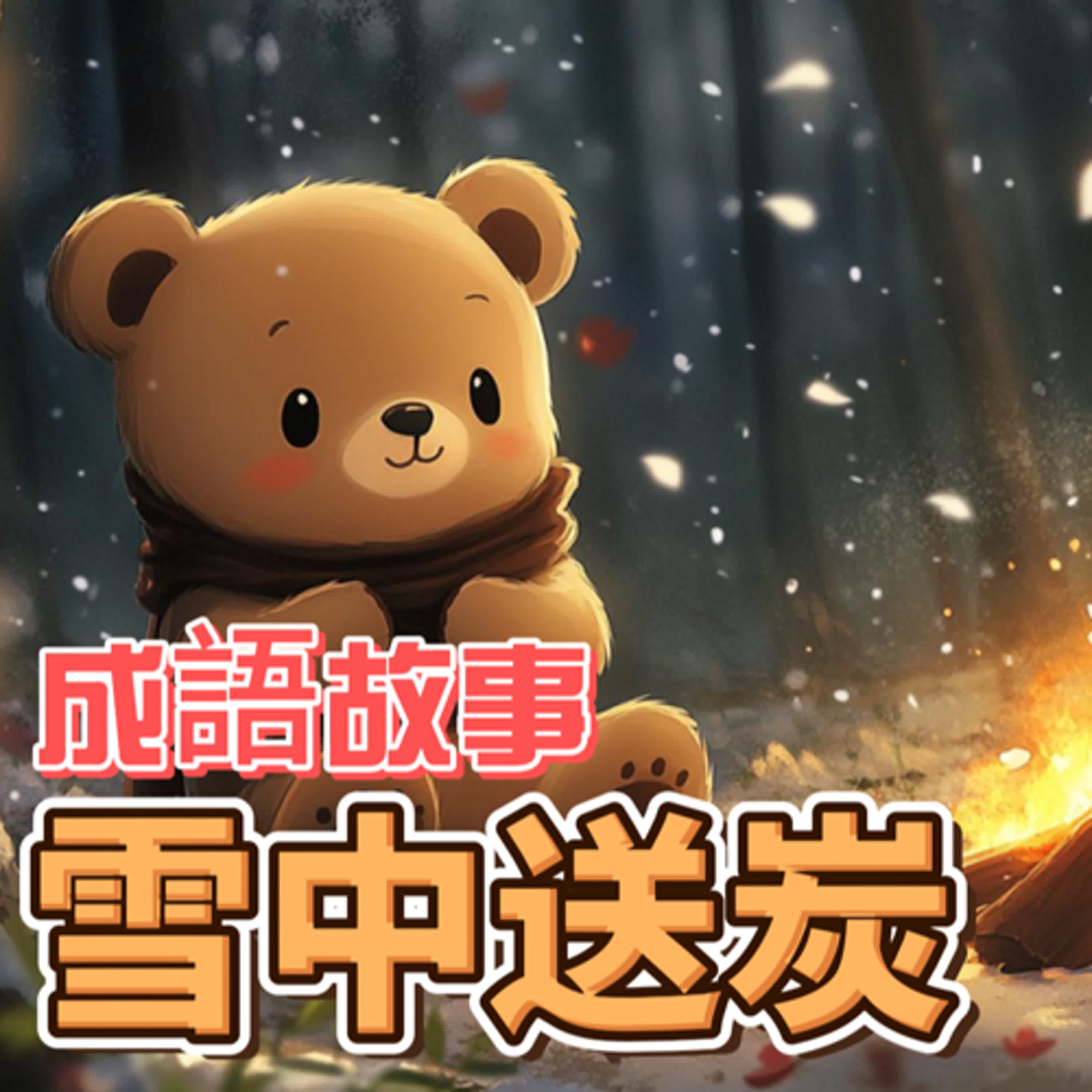 【好心情故事屋】EP51 成語故事《雪中送炭》｜睡前故事｜兒童故事｜原創故事｜兒童繪本｜幼兒故事｜動畫故事｜親子共讀｜經典童話｜童話故事 episode artwork