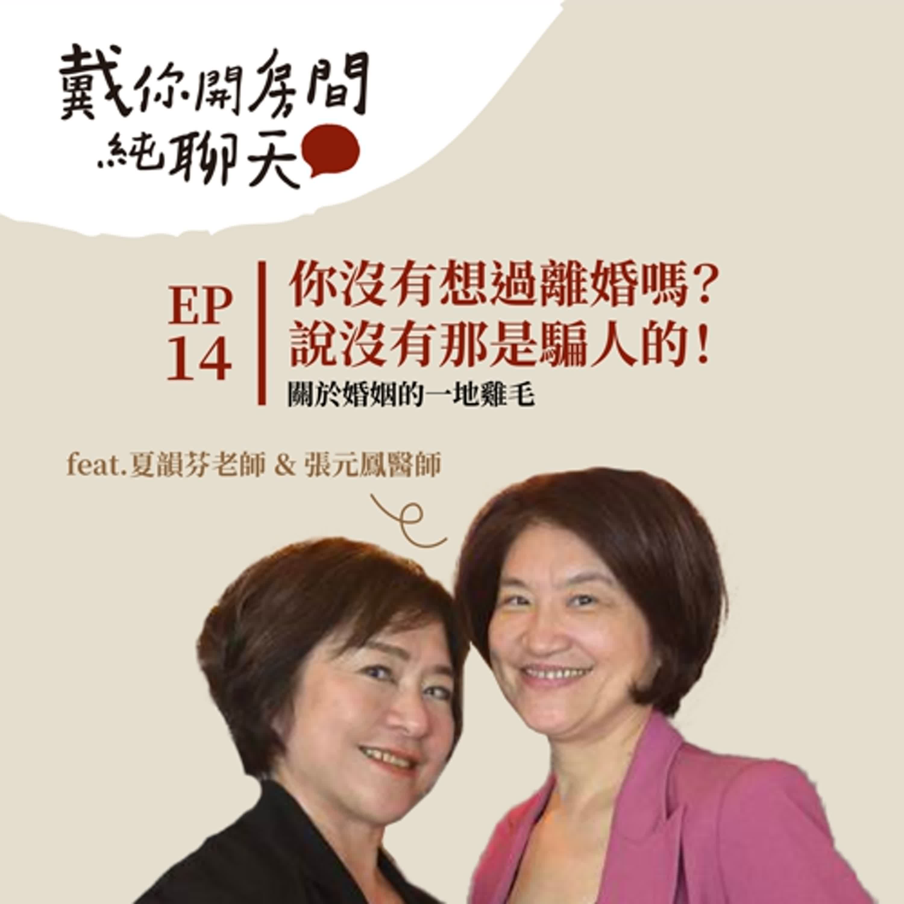 EP14 你在哪個階段？「婚姻的三種狀況：離婚、想離婚、在離婚的路上」在一地雞毛中尋找平衡與幸福 feat.夏韻芬老師＆張元鳳醫師
