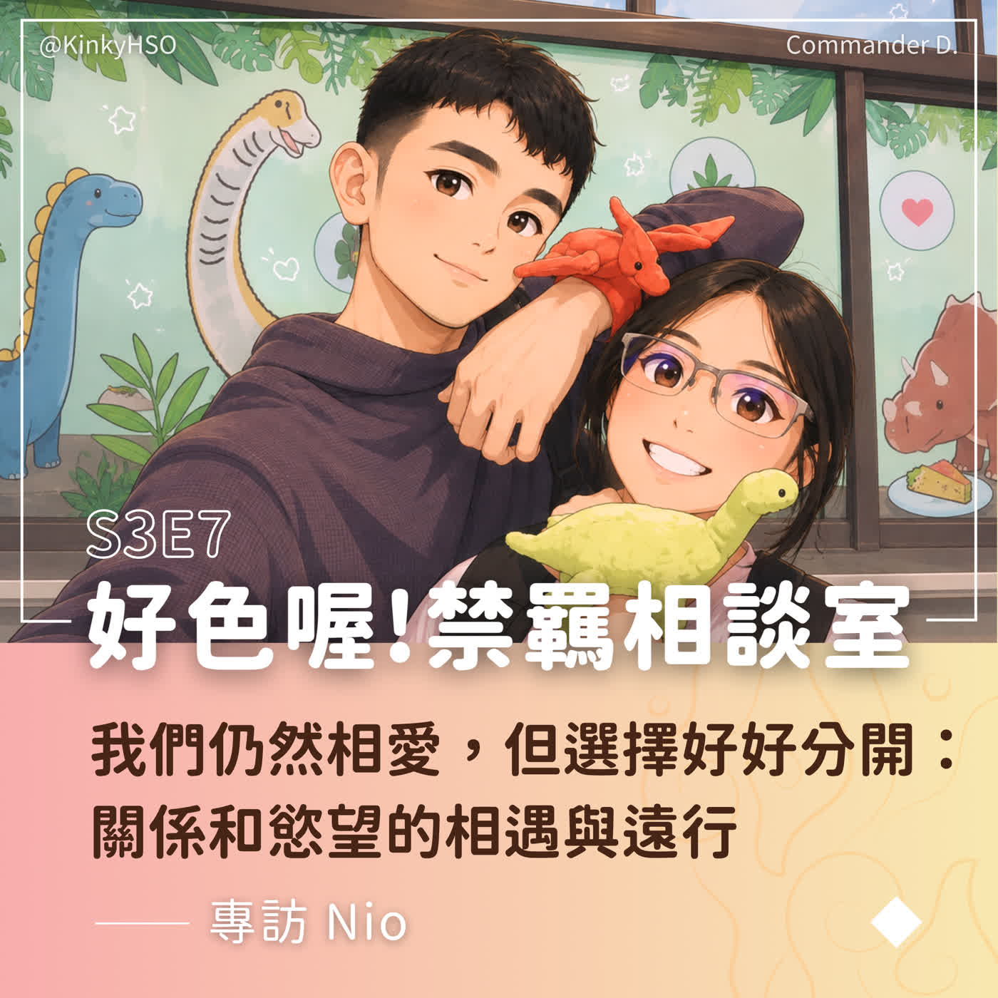 S3E7 我們仍然相愛，但選擇好好分開：關係和慾望的相遇與遠行－專訪 Nio