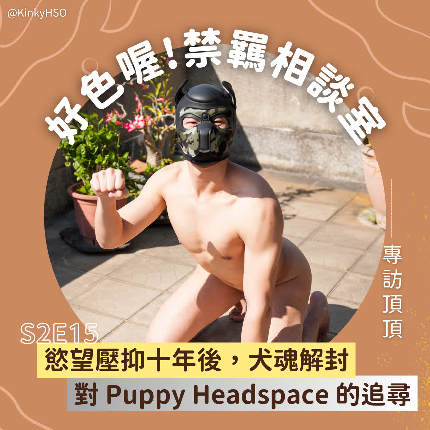 S2E15 慾望壓抑十年後,犬魂解封:對 Puppy Headspace 的追尋-專訪頂頂 S2E15 慾望壓抑十年後,犬魂解封:對 Puppy Headspace 的追尋-專訪頂頂