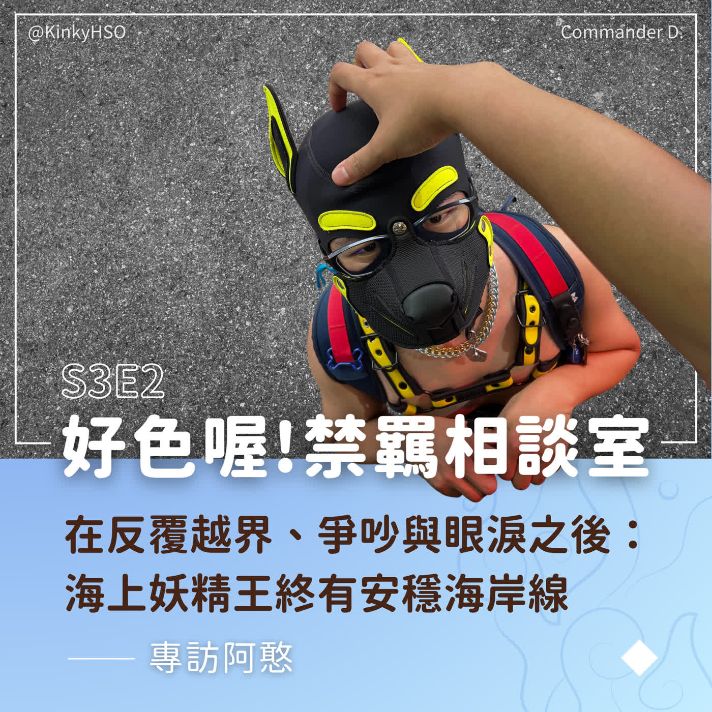 S3E2 在反覆越界、爭吵與眼淚之後:海上妖精王終有安穩海岸線-專訪阿憨 Episode cover