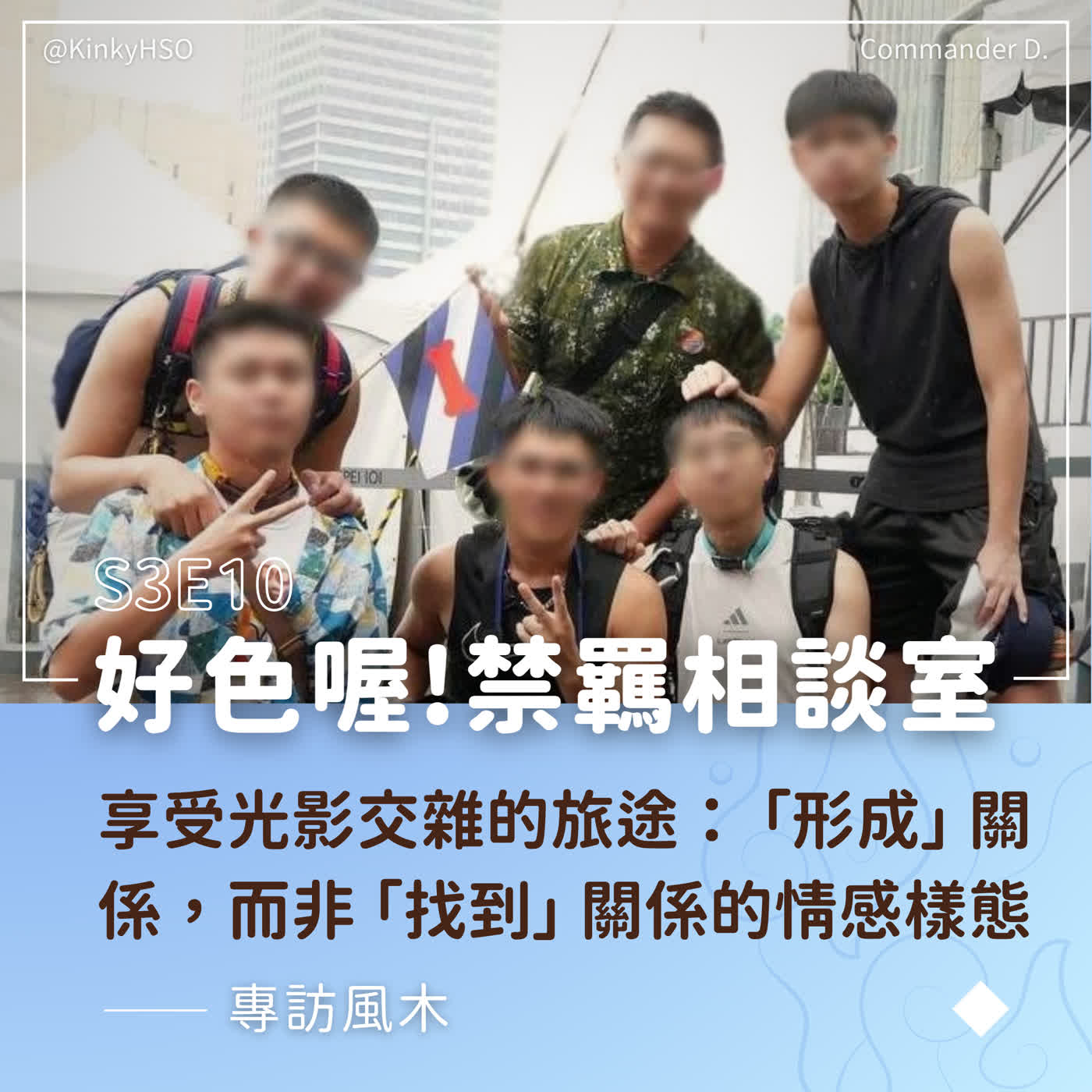 S3E10 享受光影交雜的旅途：「形成」關係，而非「找到」關係的情感樣態－專訪風木