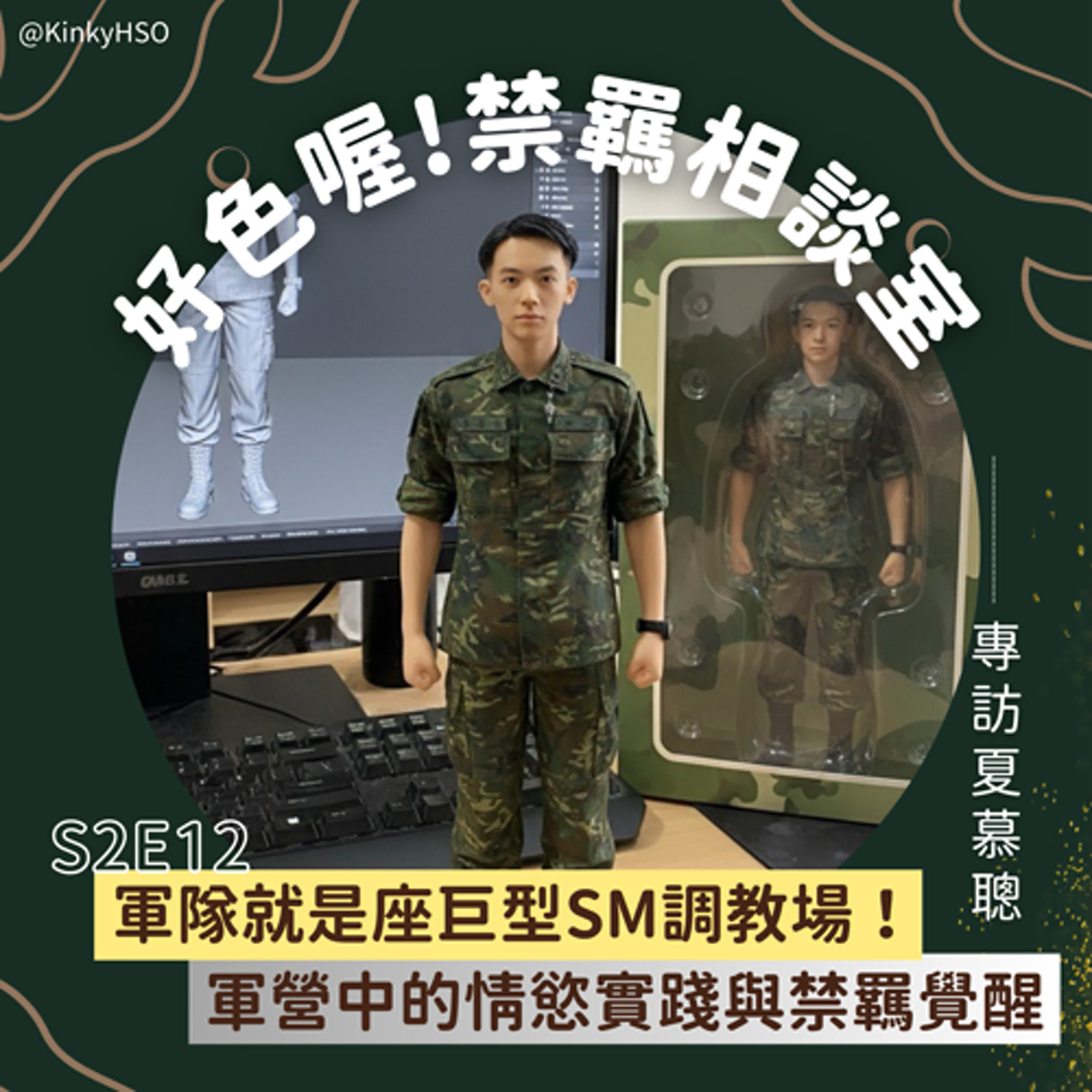 S2E12 軍隊就是座巨型SM調教場!軍營中的情慾實踐與禁羈覺醒-專訪夏慕聰